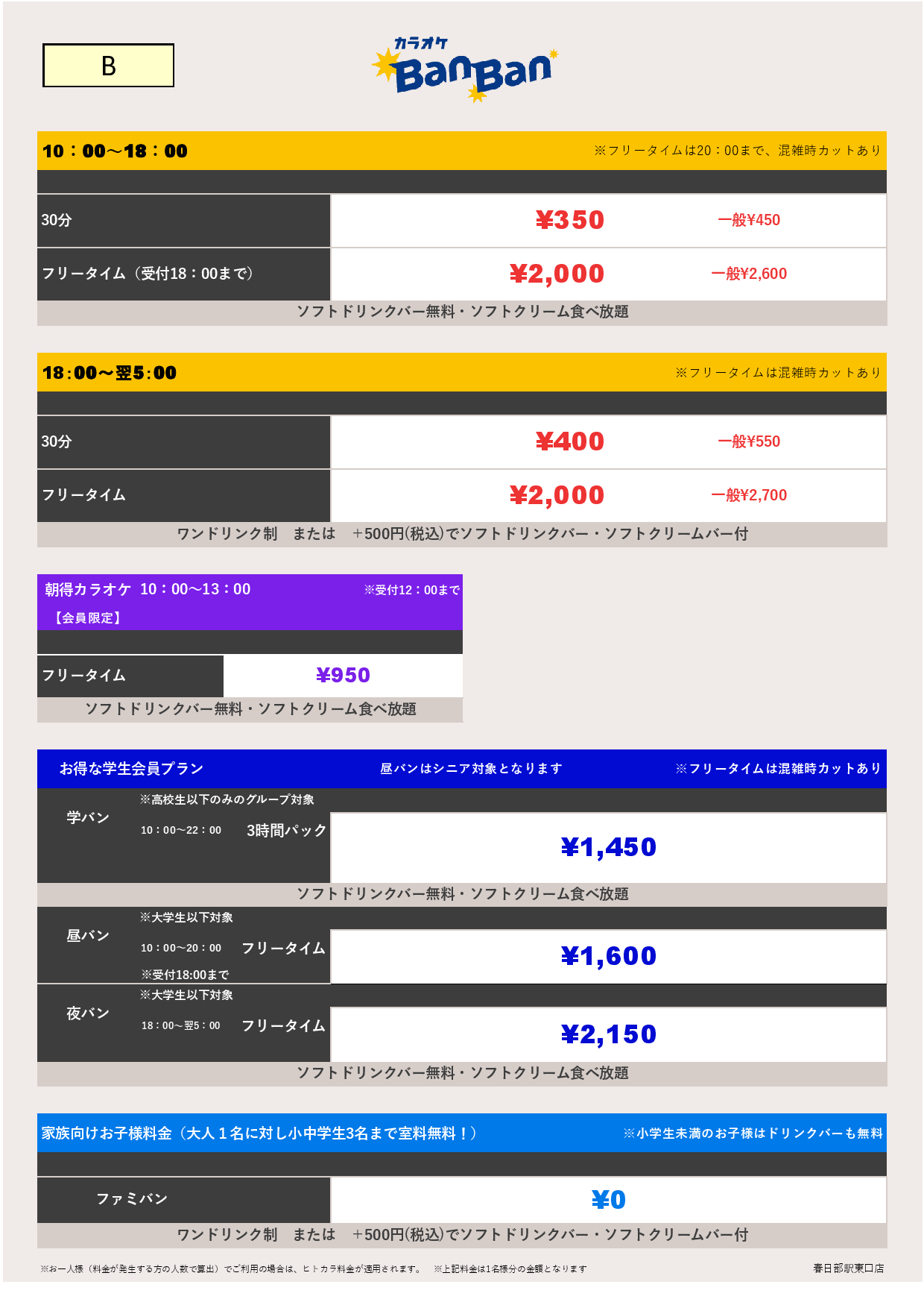 料金表B表