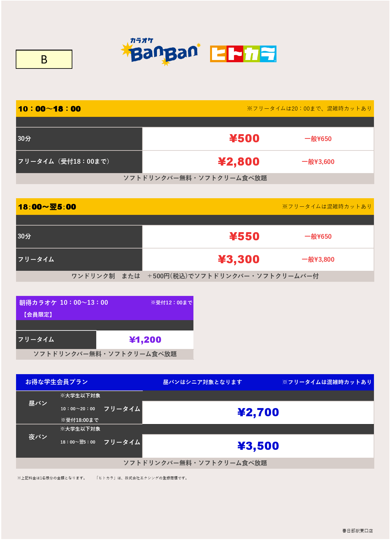 料金表B（ヒトカラ）表