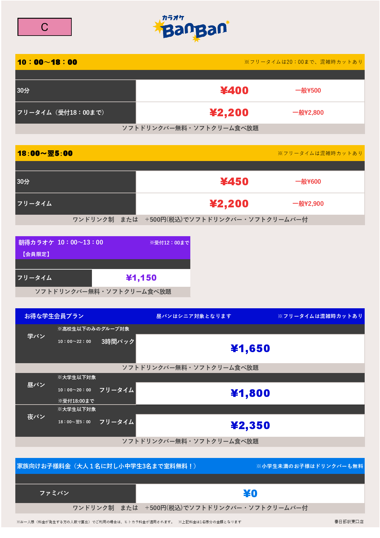 料金表C表