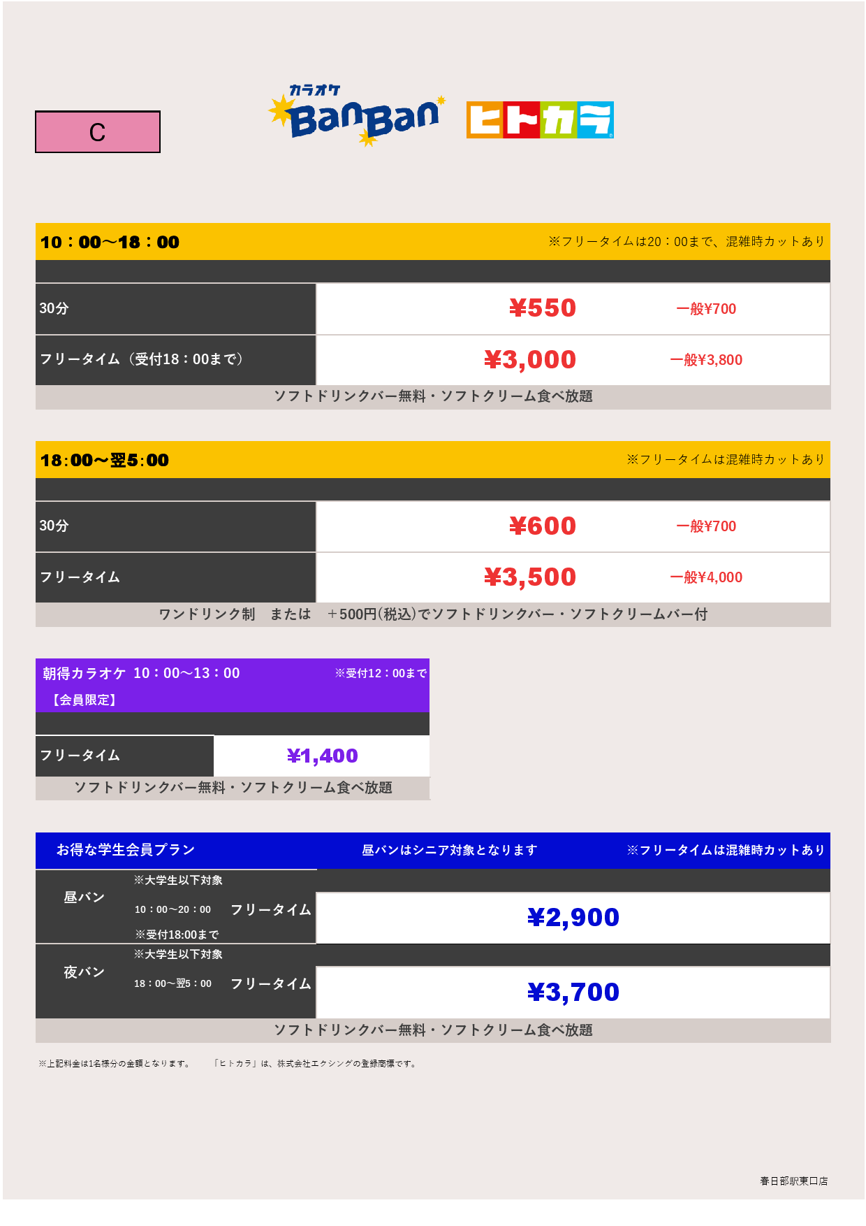 料金表C（ヒトカラ）表