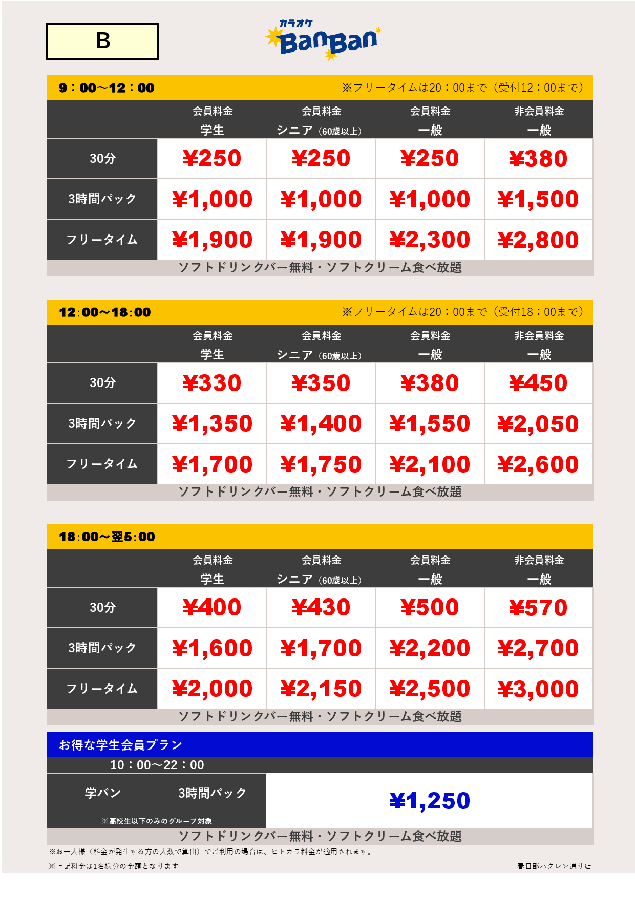 B料金表