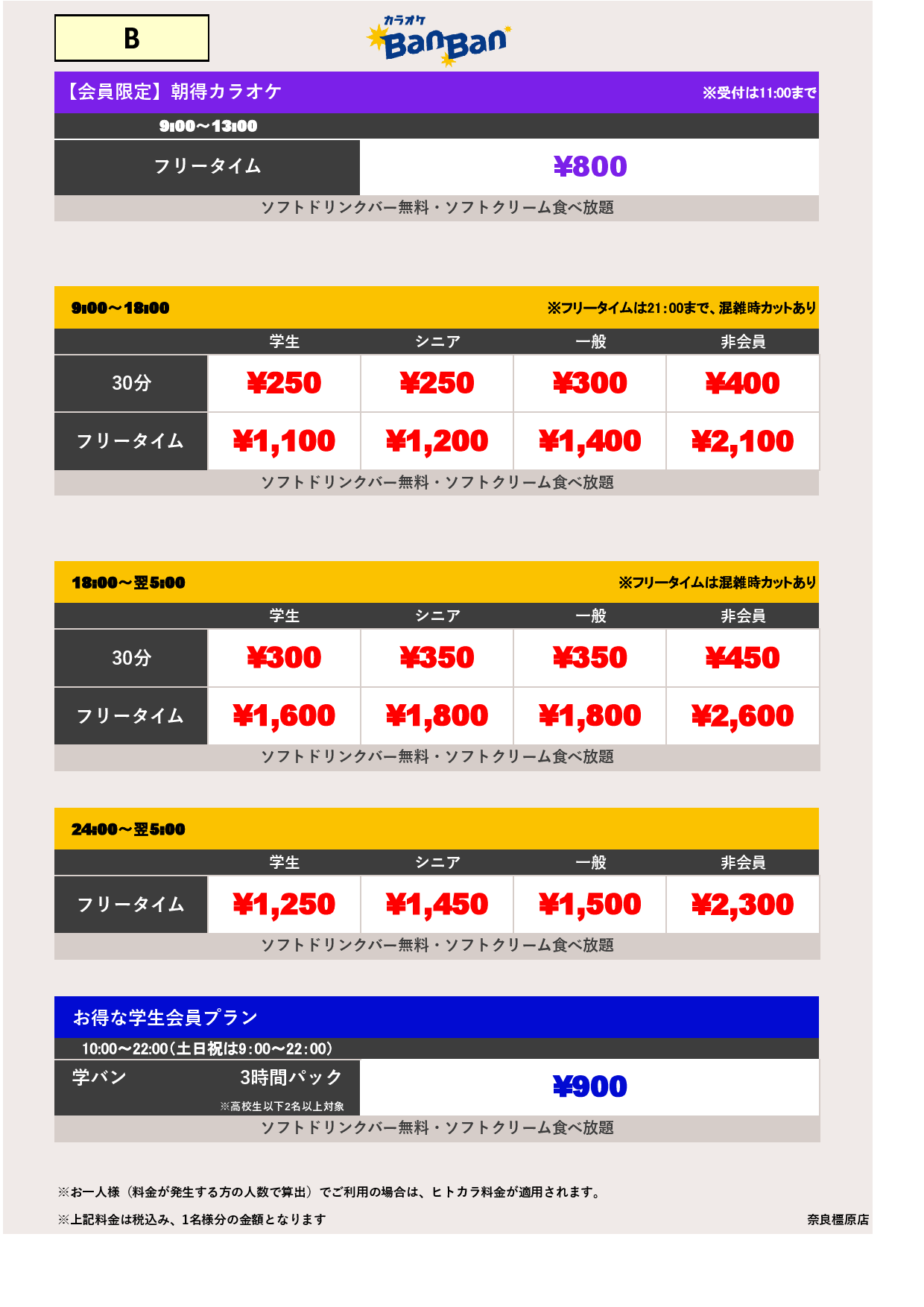 料金表B表