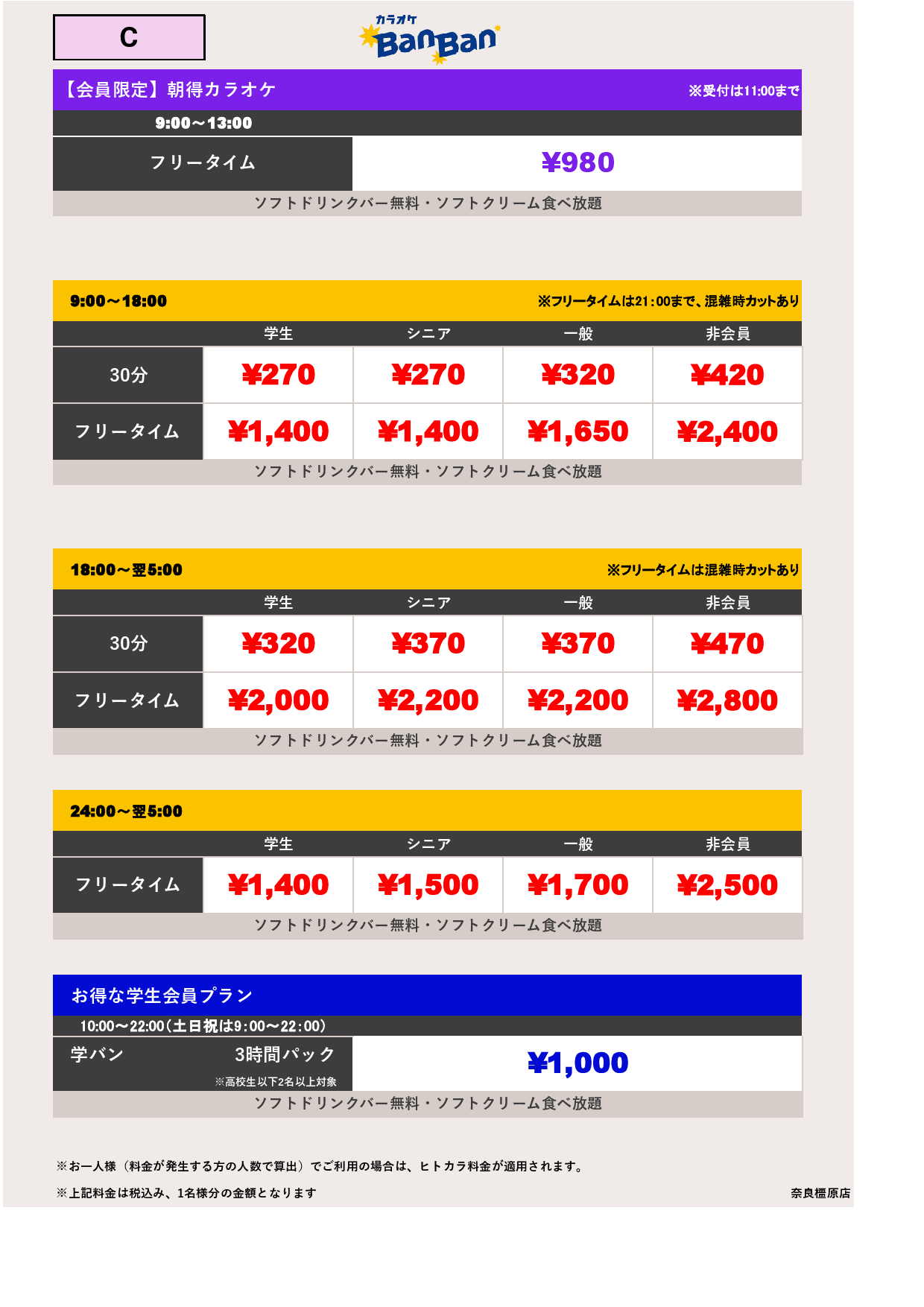 料金表C表