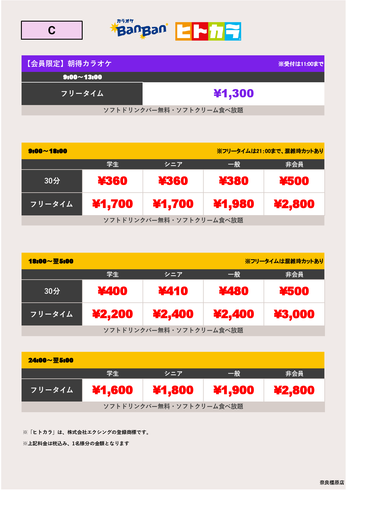 料金表C（ヒトカラ）表