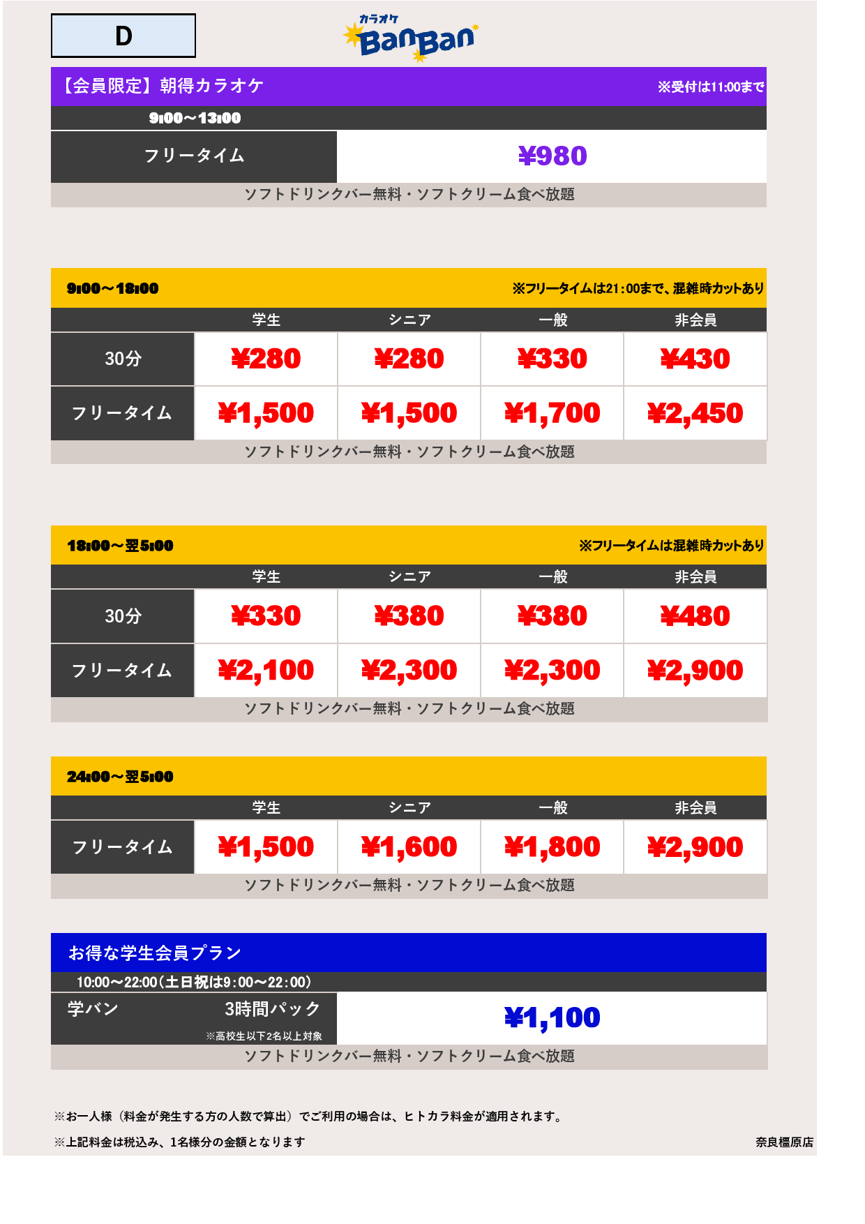 料金表D表