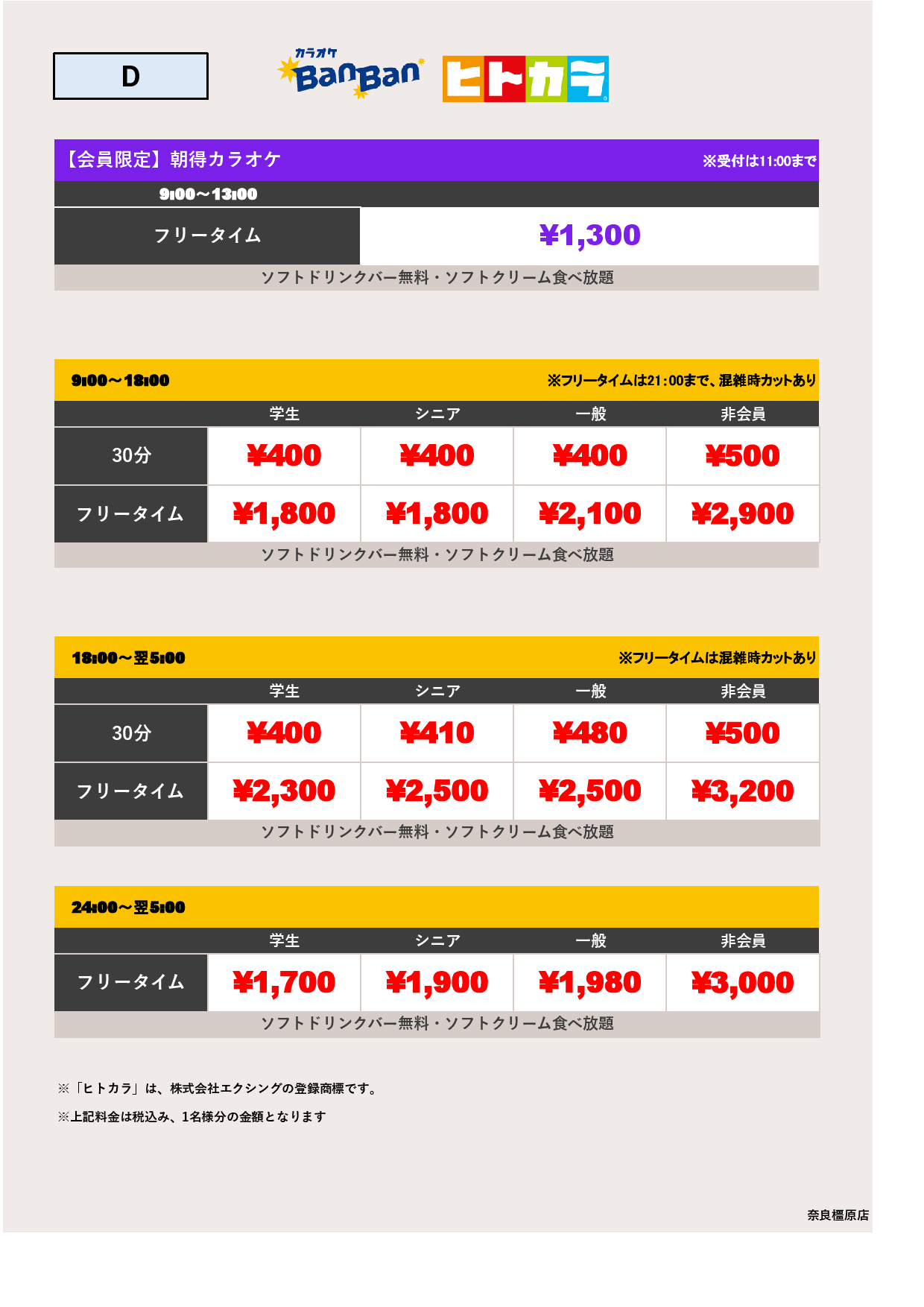 料金表D（ヒトカラ）表