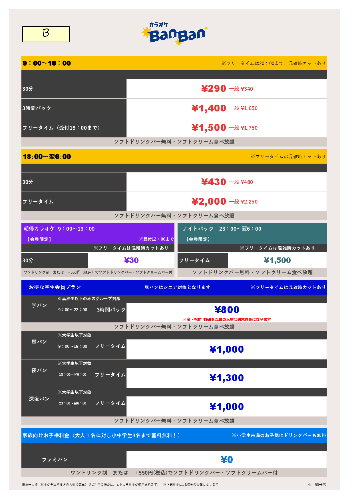 B料金表