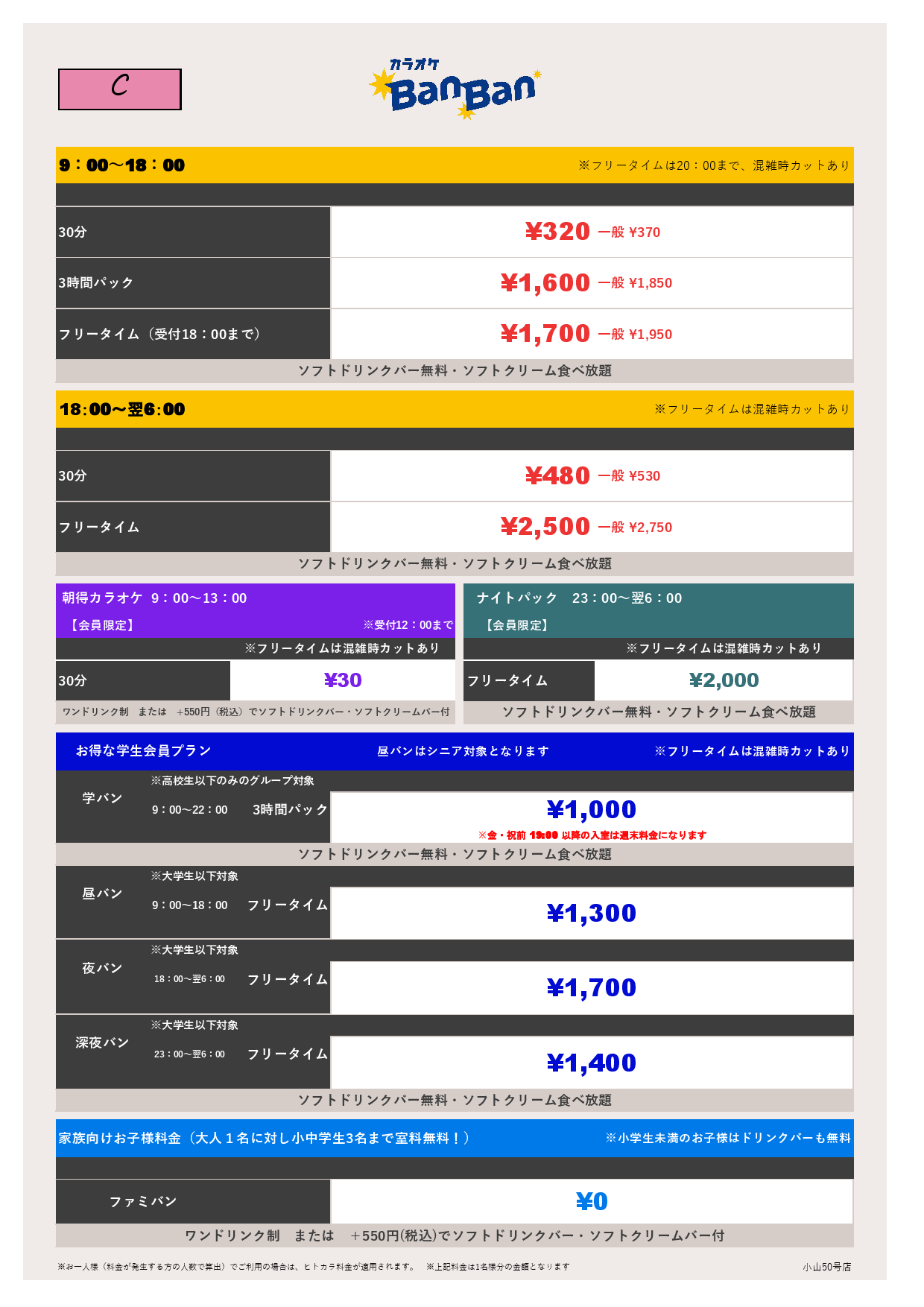 C料金表