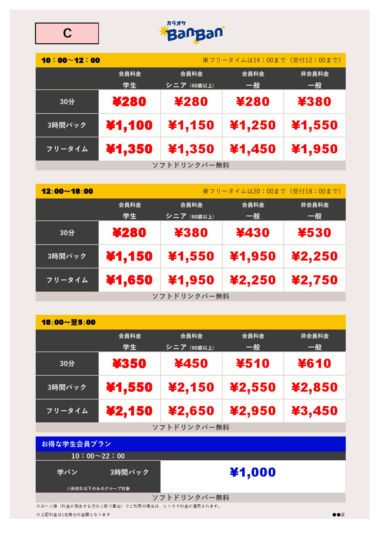 料金表C表
