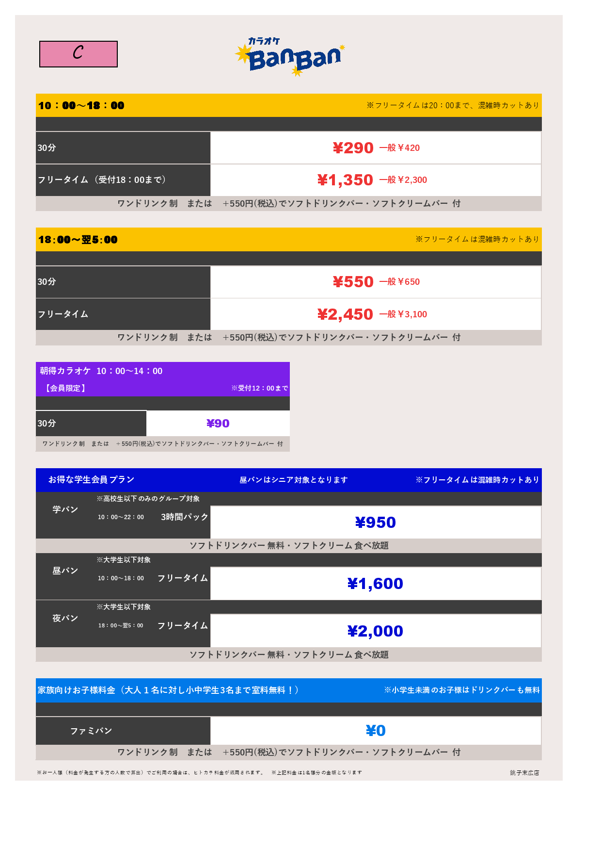 料金表C表