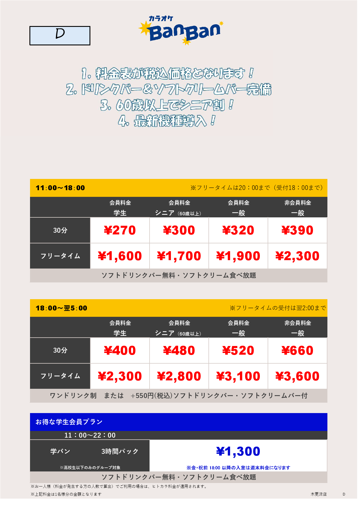 料金表D表