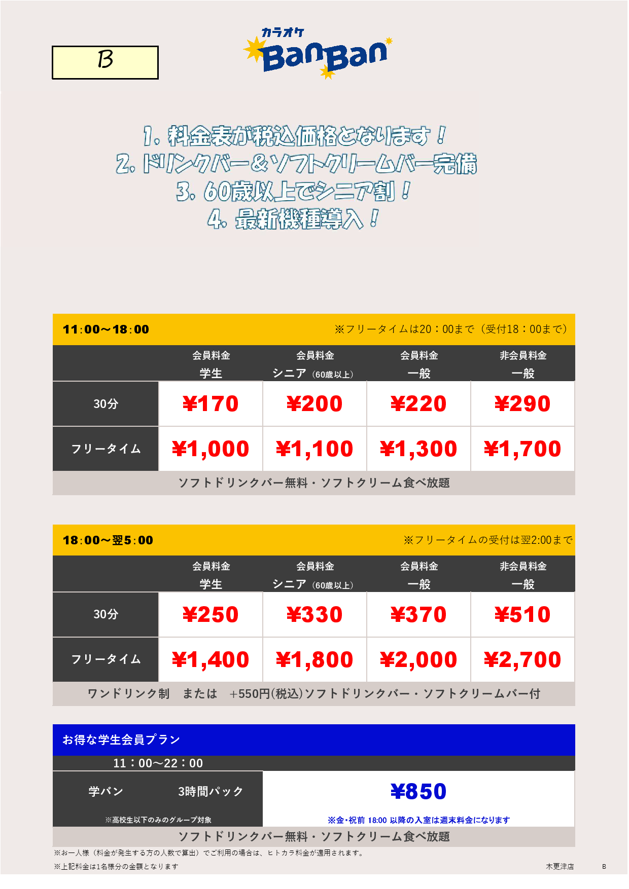 料金表B表