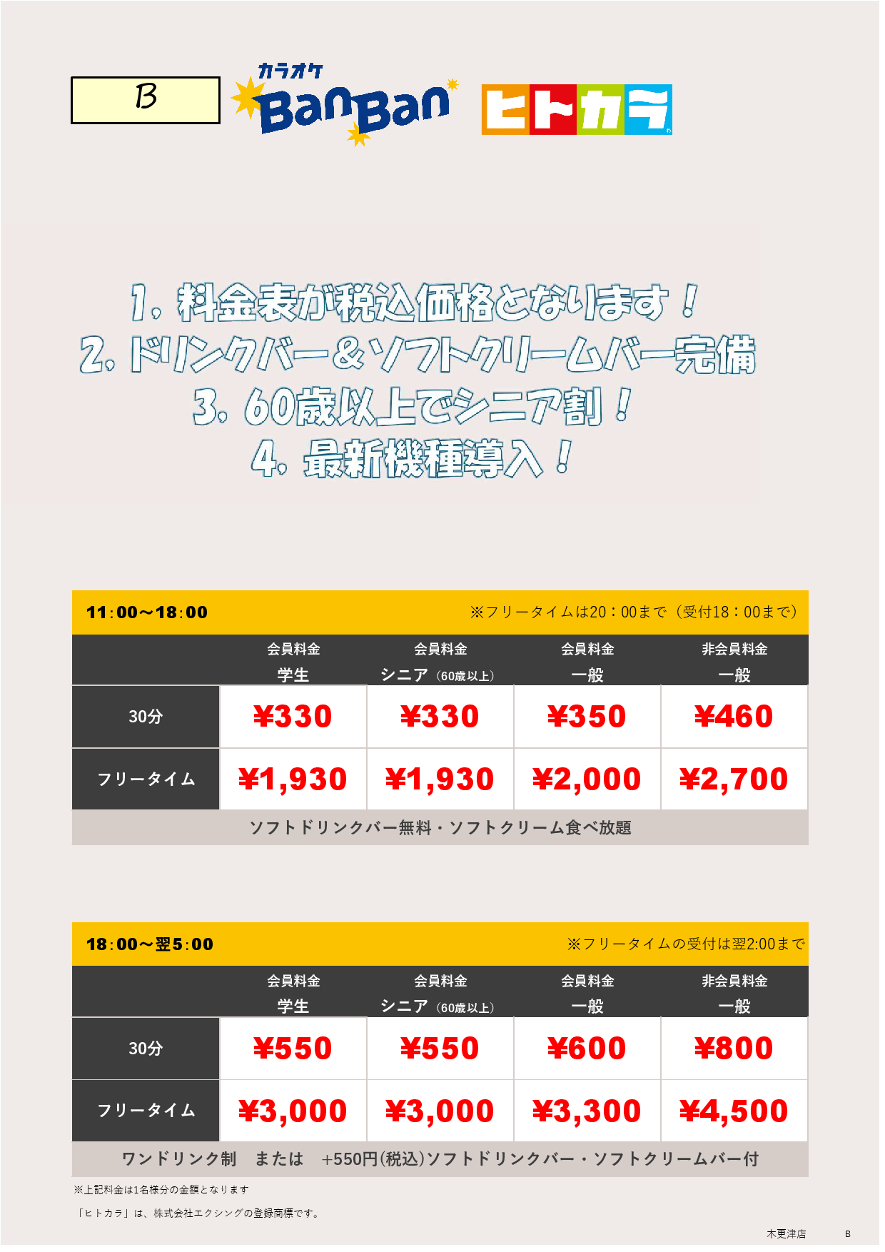 料金表B（ヒトカラ）表