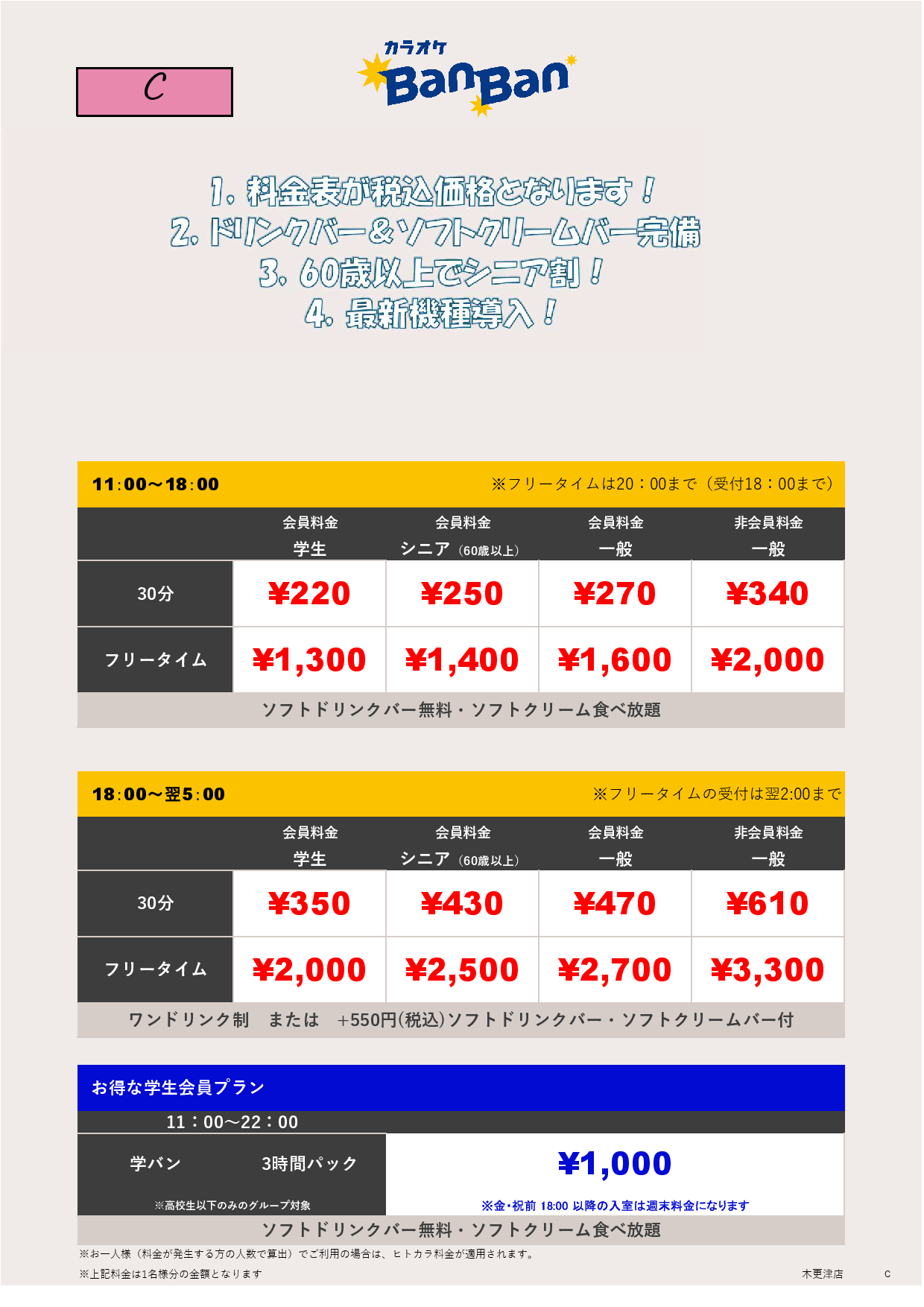 料金表C表
