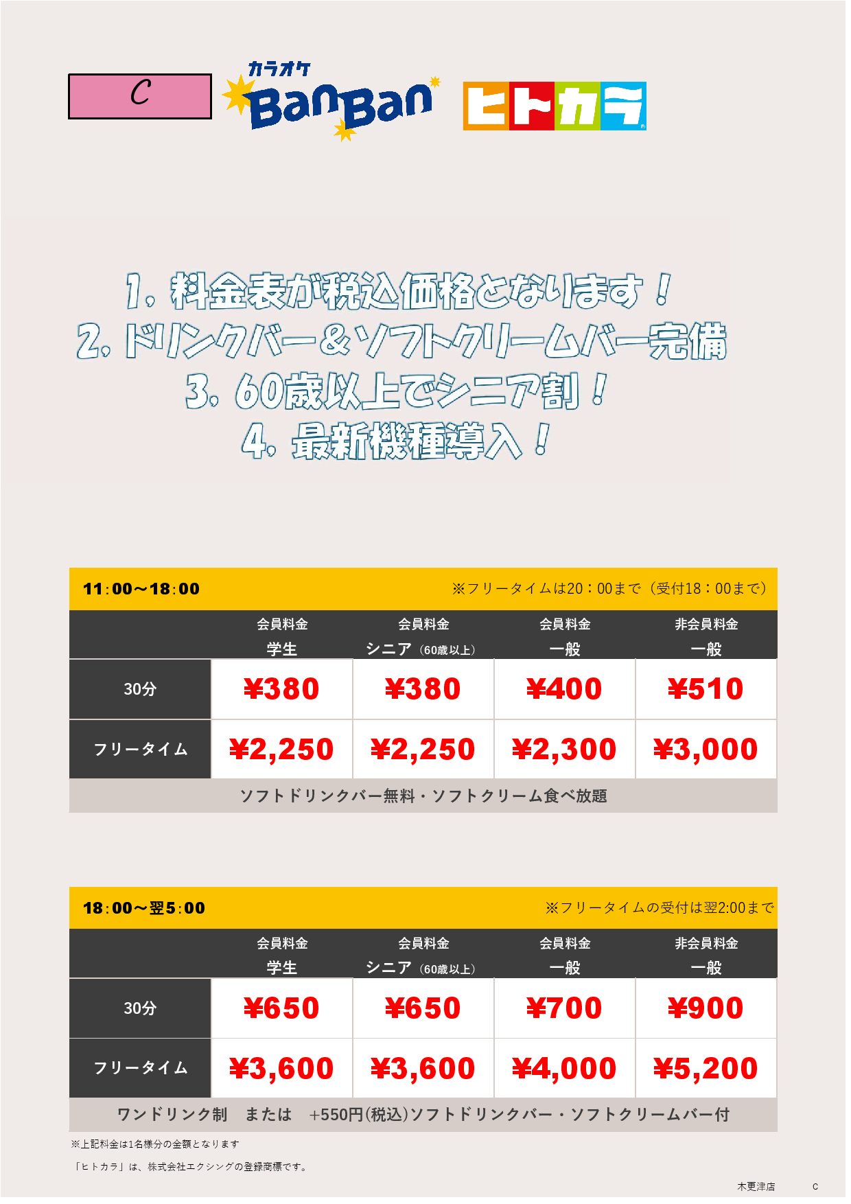 料金表C（ヒトカラ）表