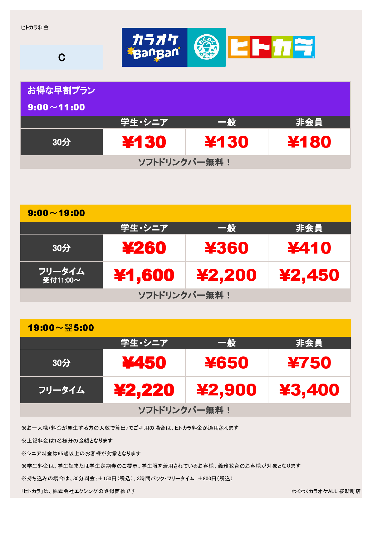 料金表C（ヒトカラ）表