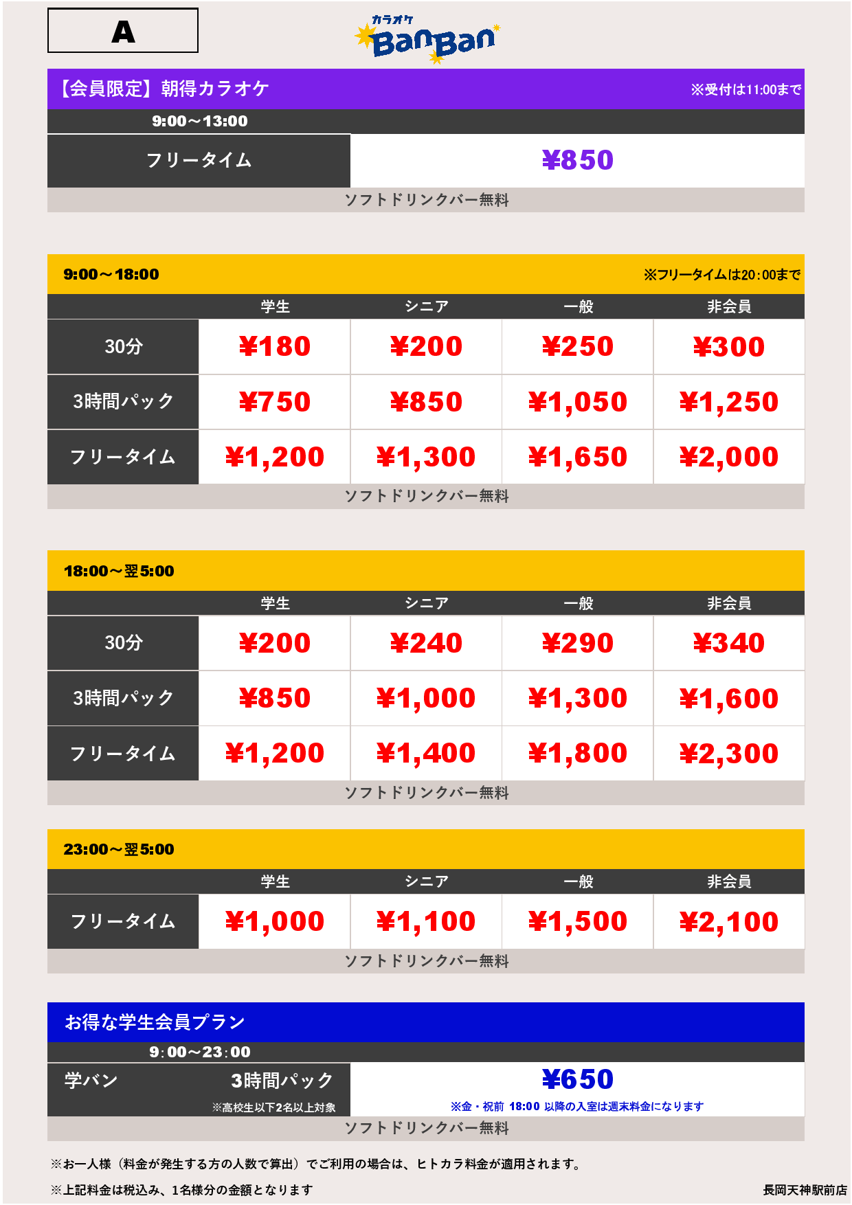 料金表A表