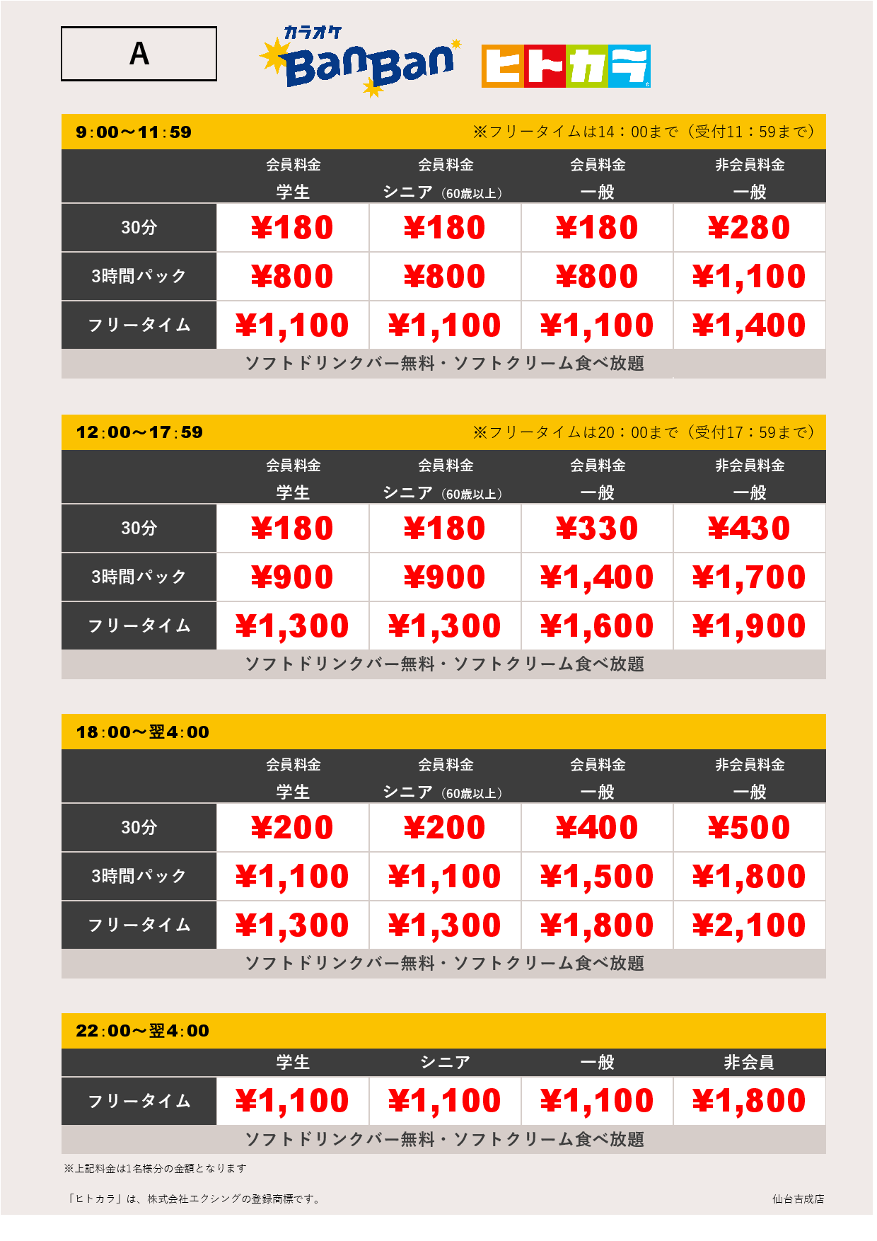 料金表A（ヒトカラ）表