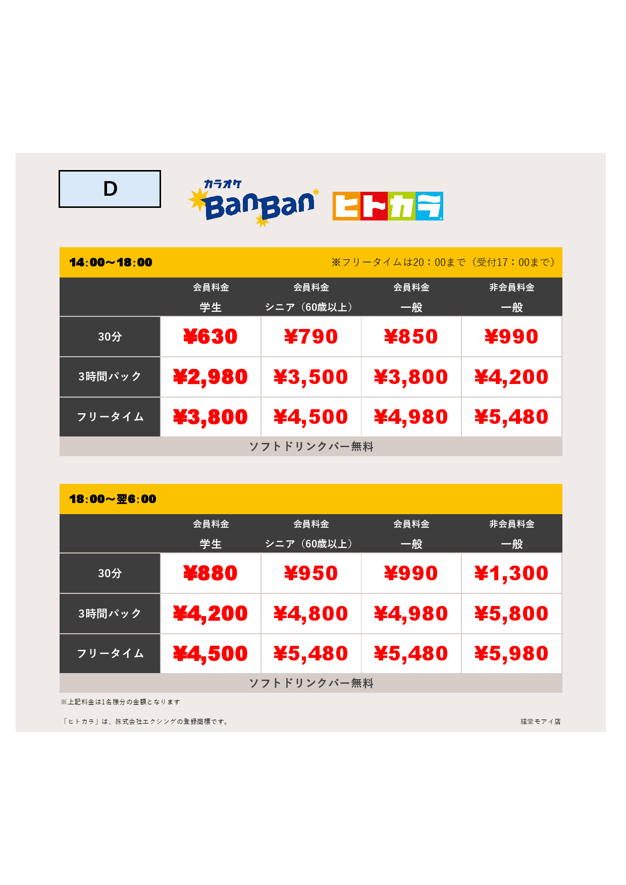 料金D（ヒトカラ）表