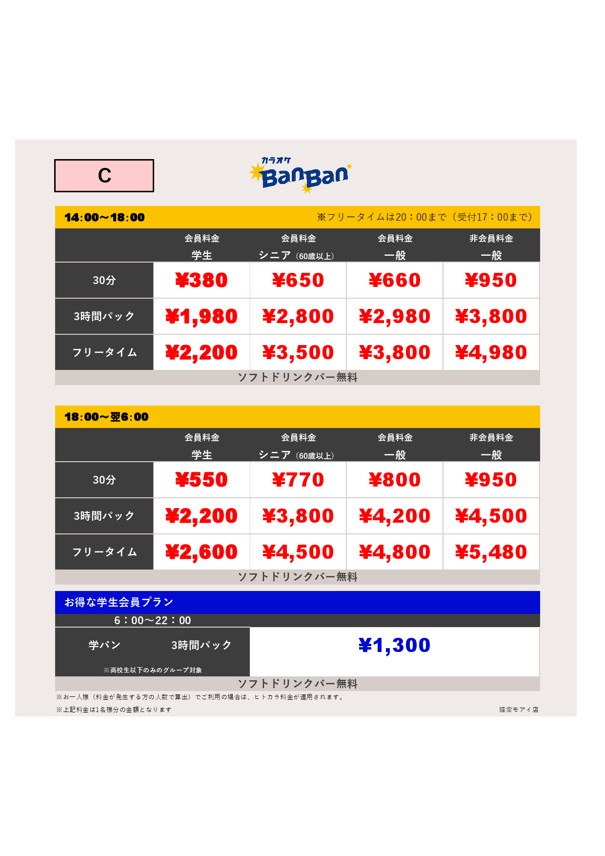 料金C表