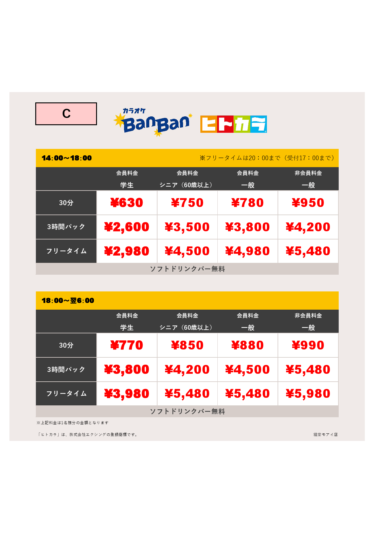 料金C（ヒトカラ）表