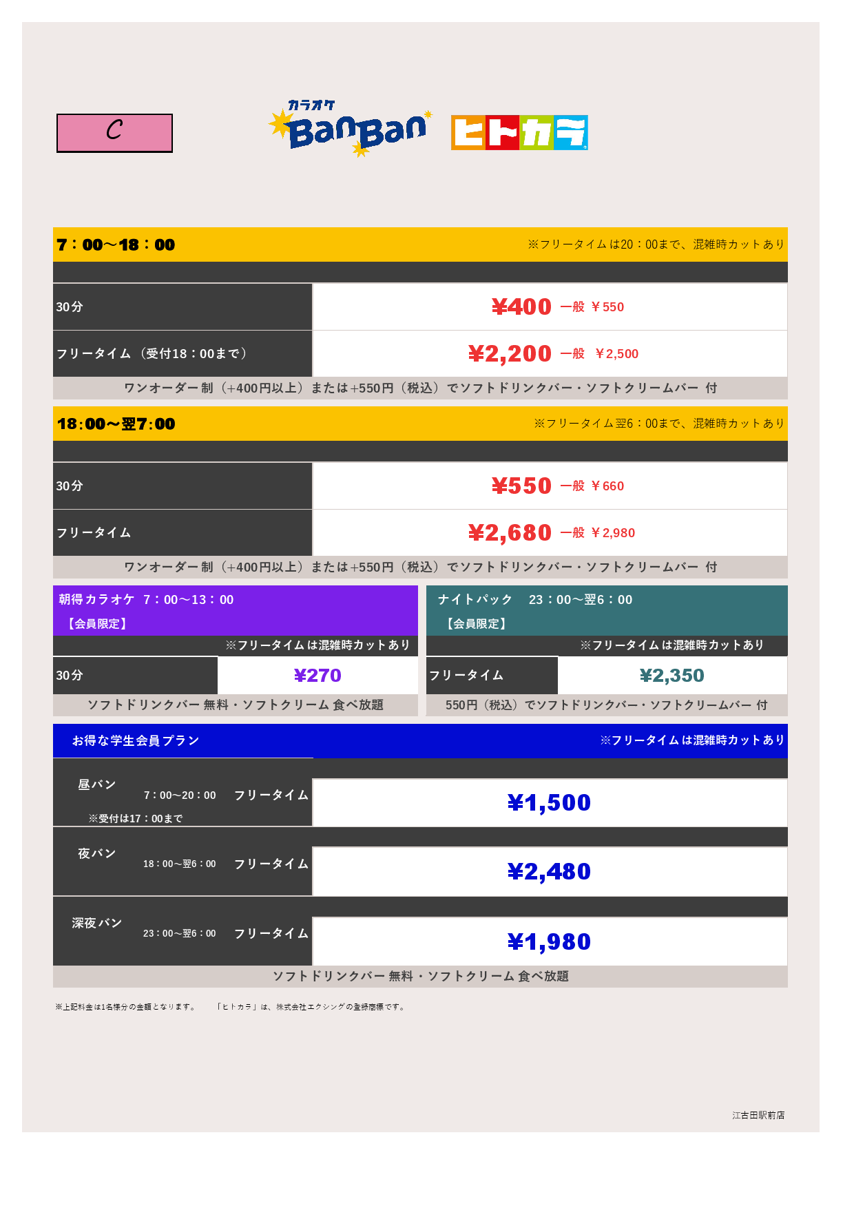 料金表C（ヒトカラ）表