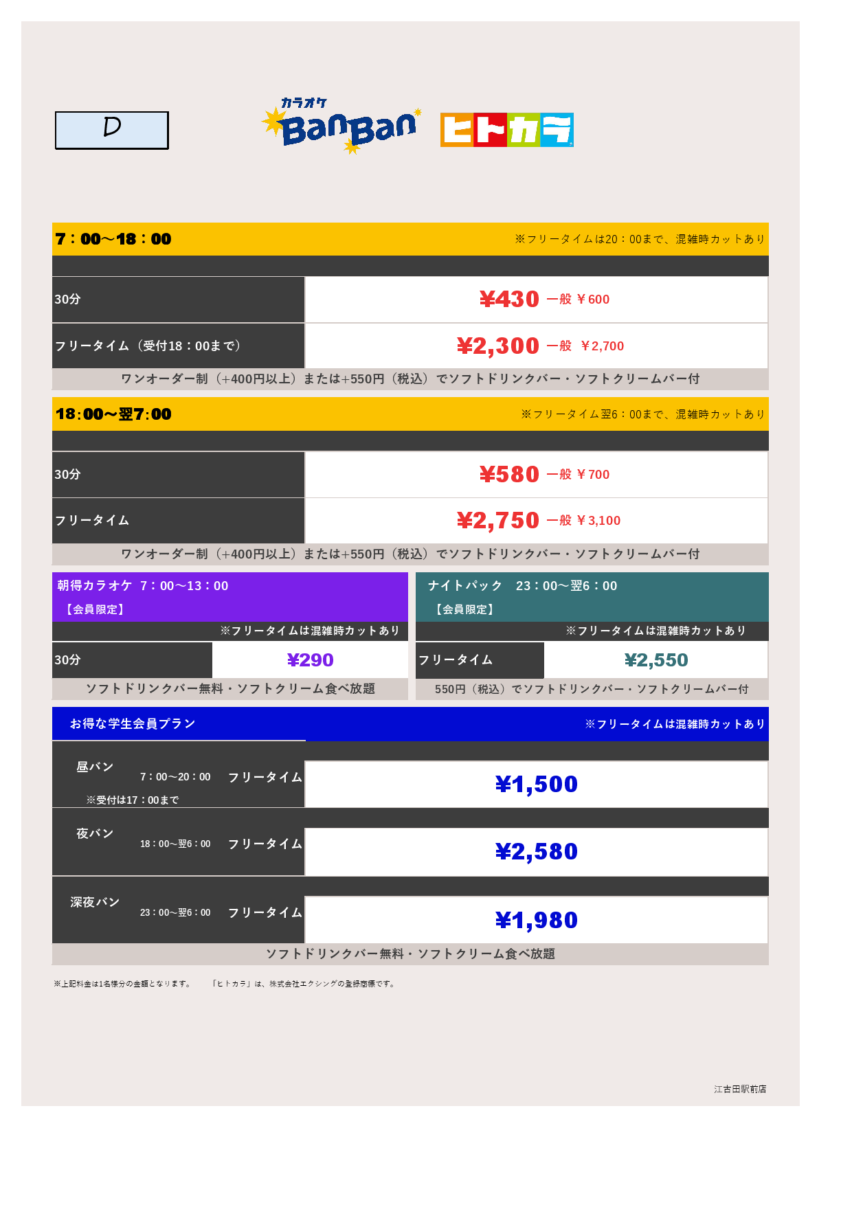 料金表D（ヒトカラ）表