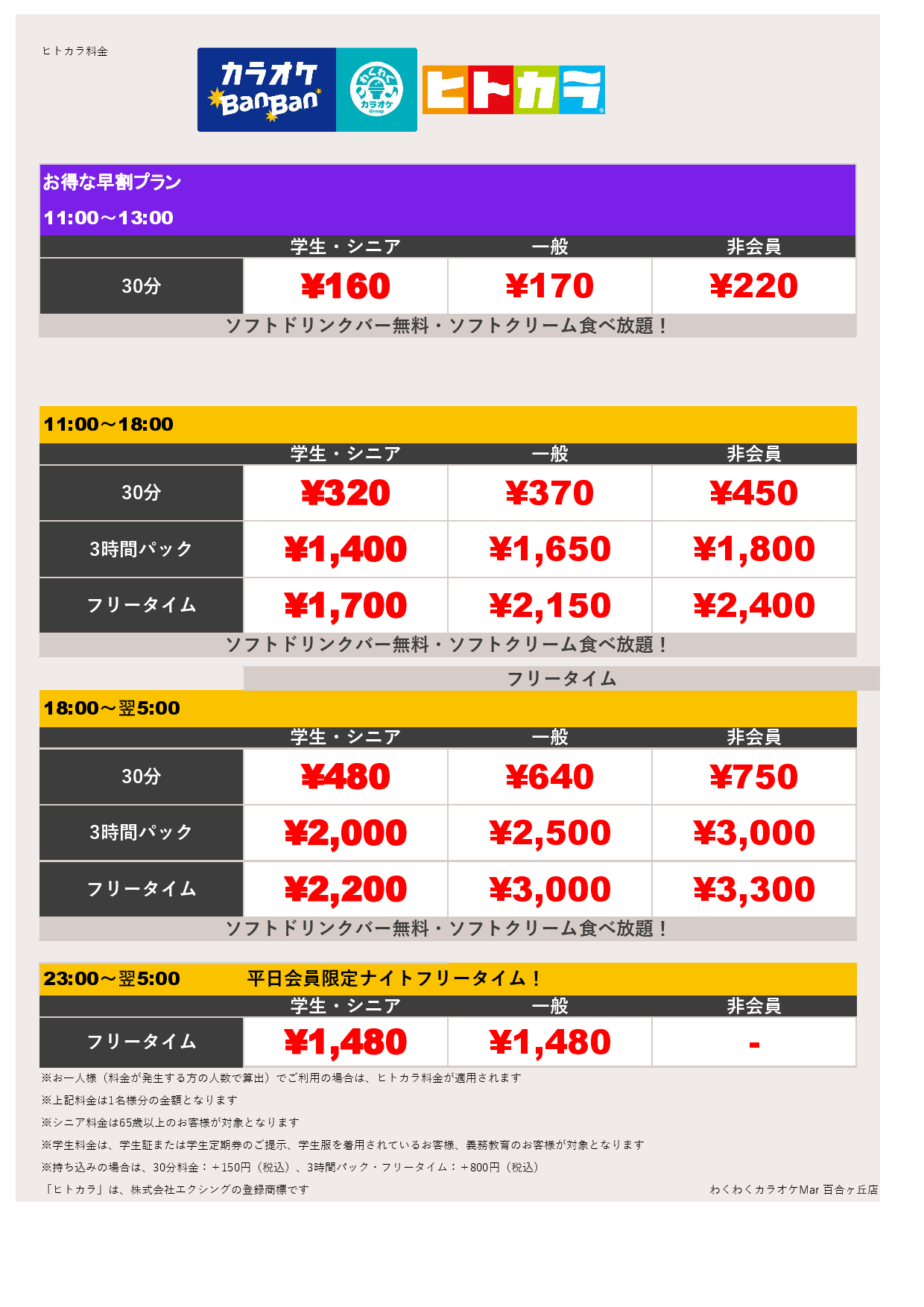 料金表C（ヒトカラ）表