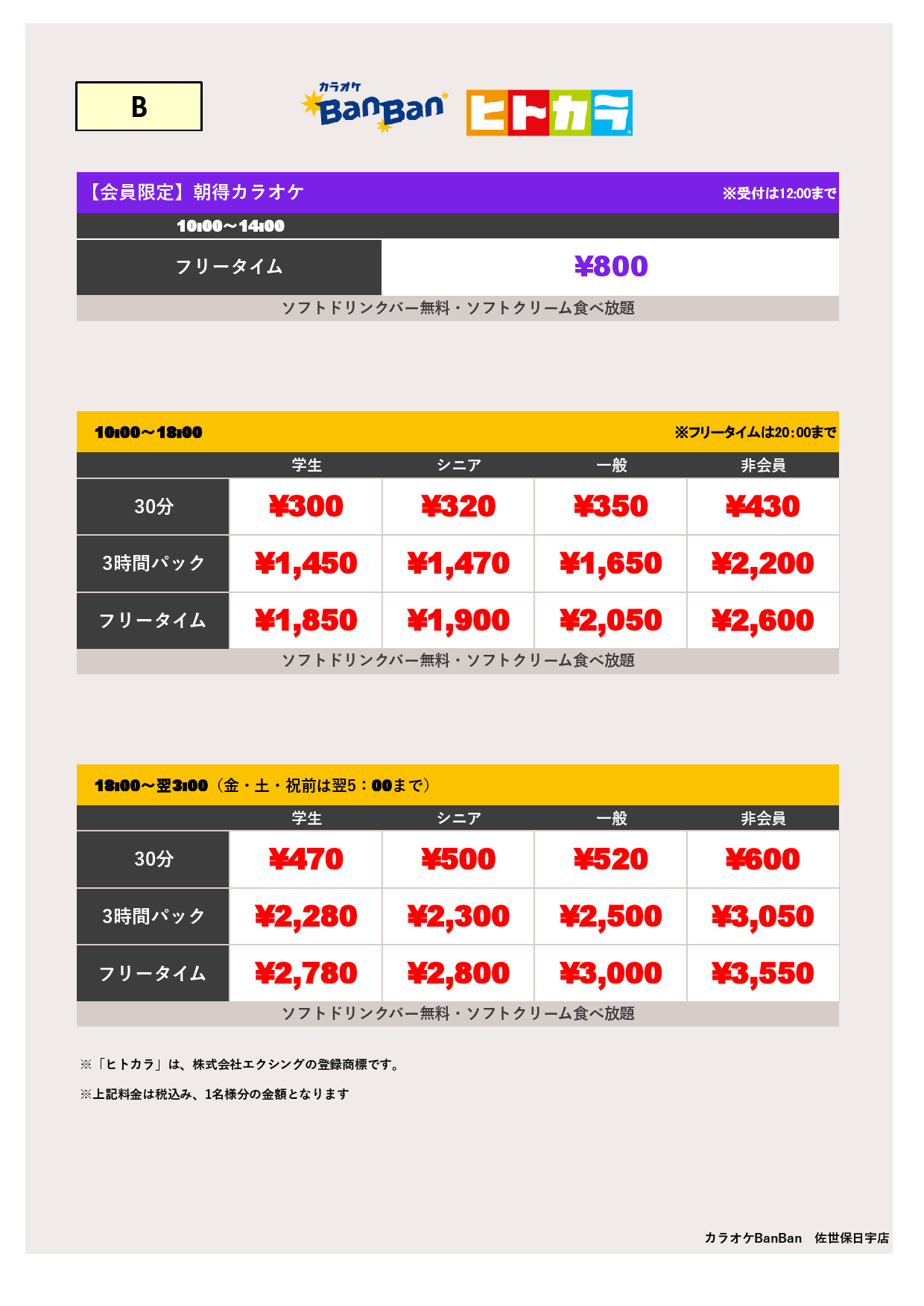 料金表B（ヒトカラ）表