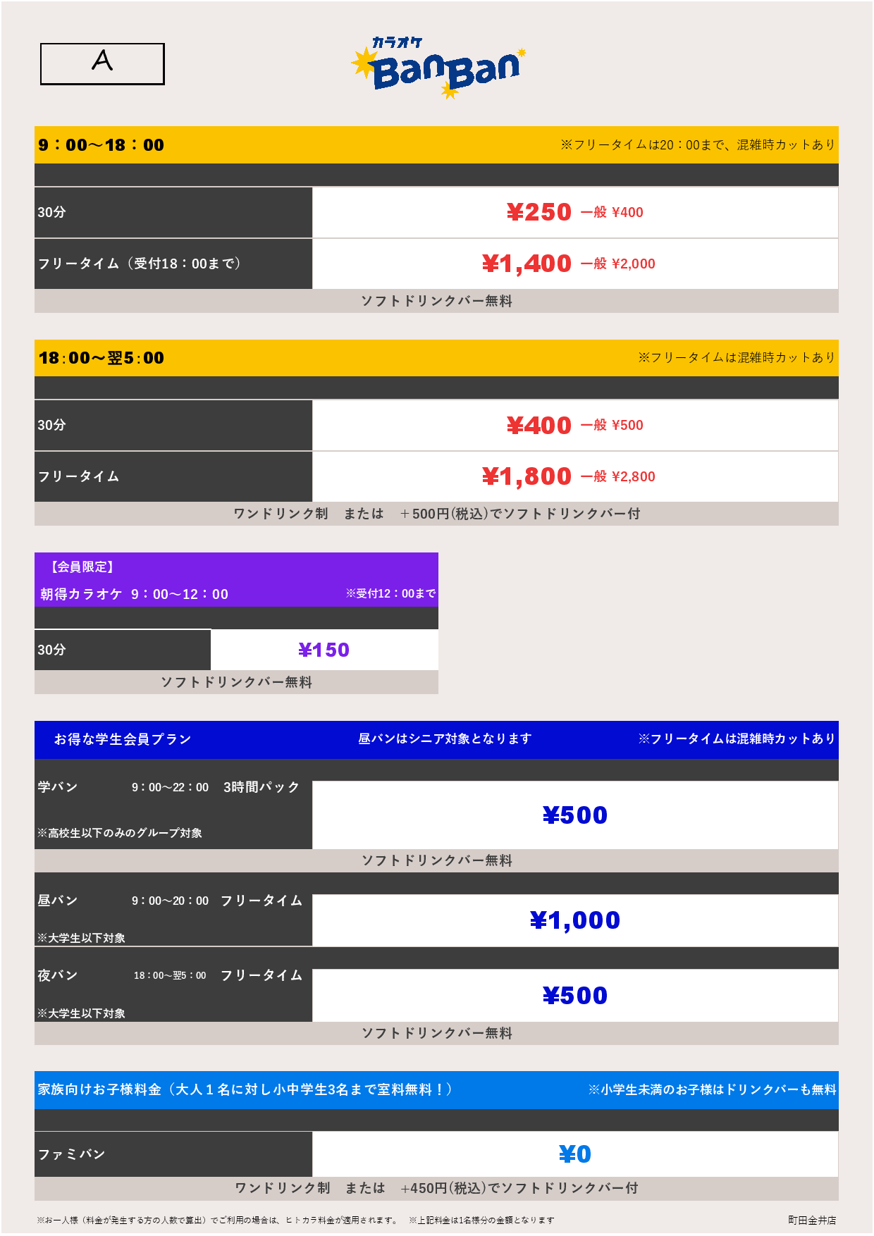 料金表A表
