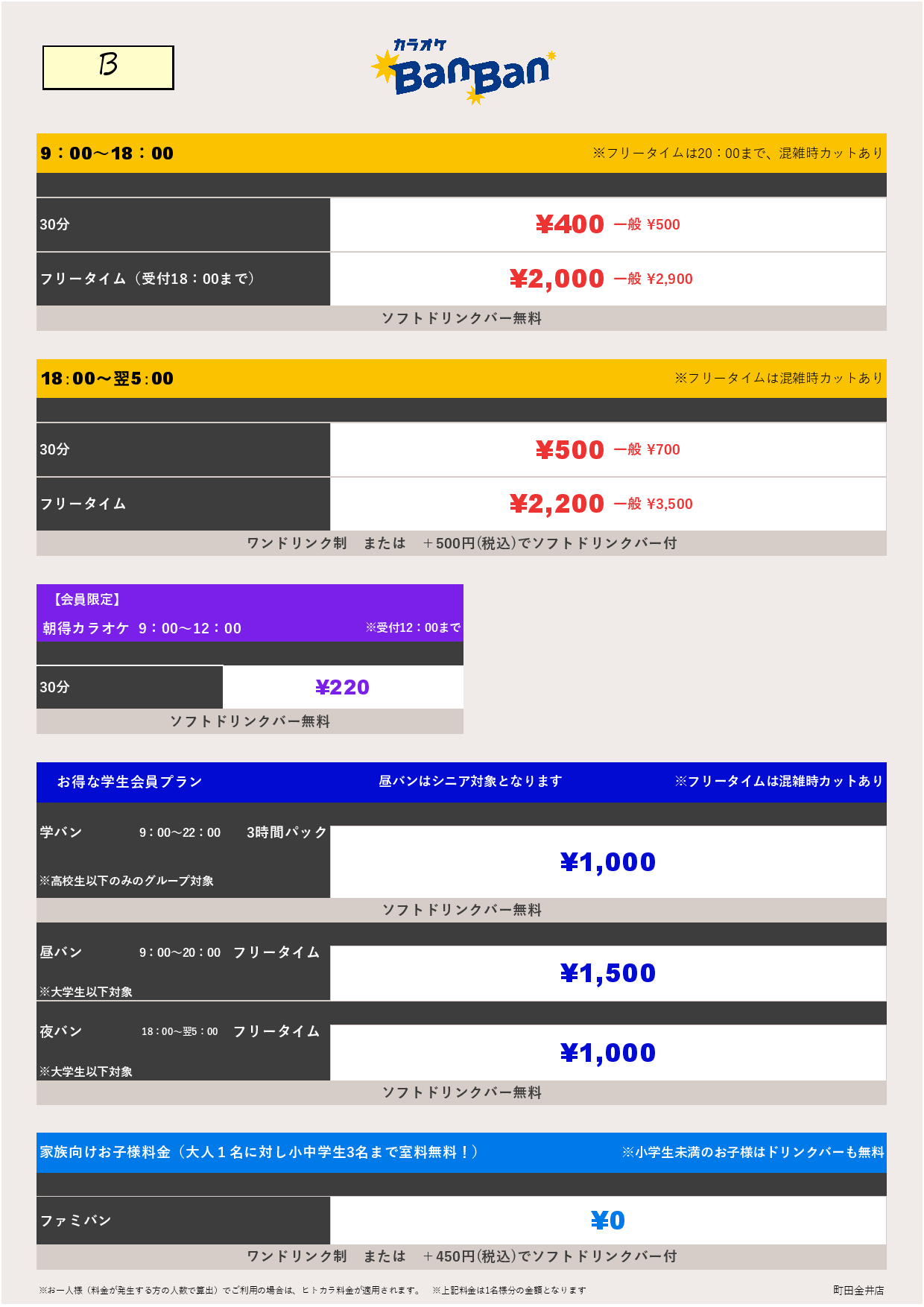 料金表B表