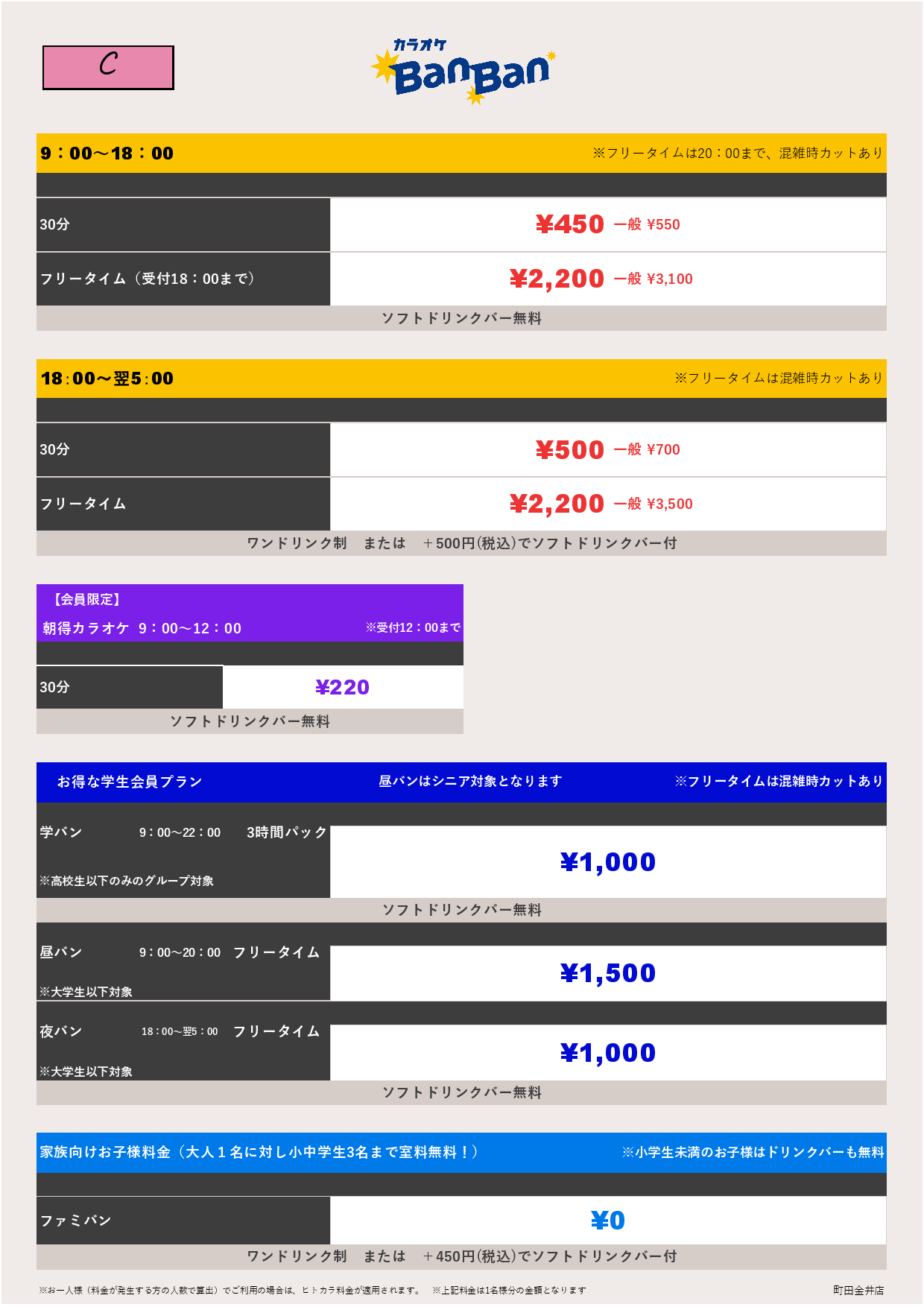 料金表C表
