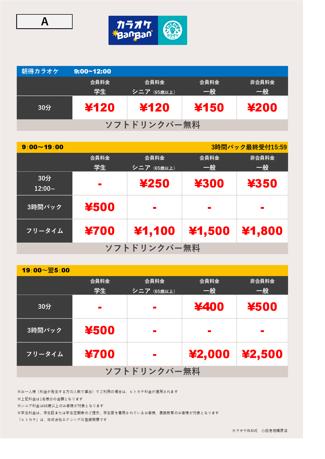 料金表A表