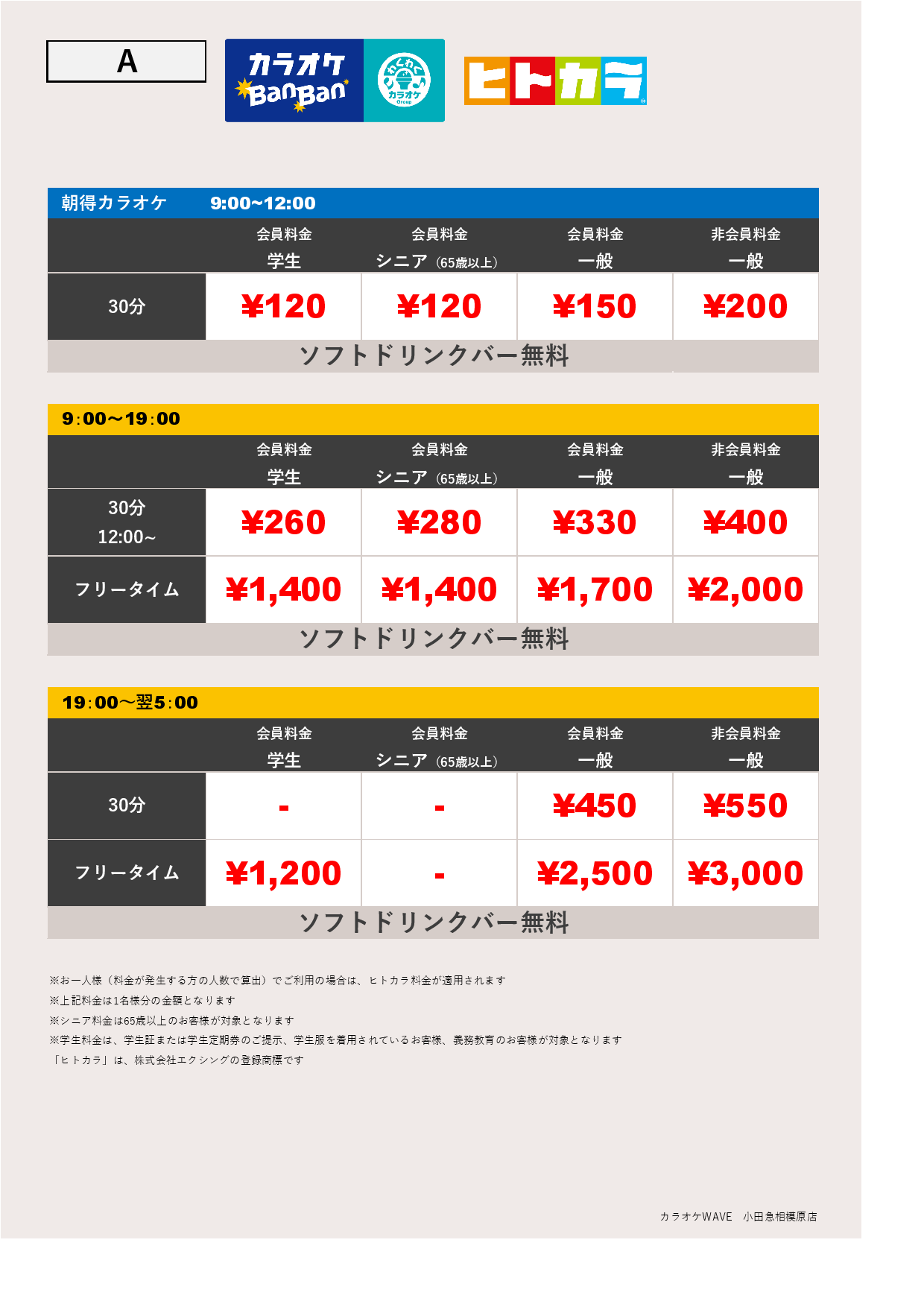 料金表A（ヒトカラ）表