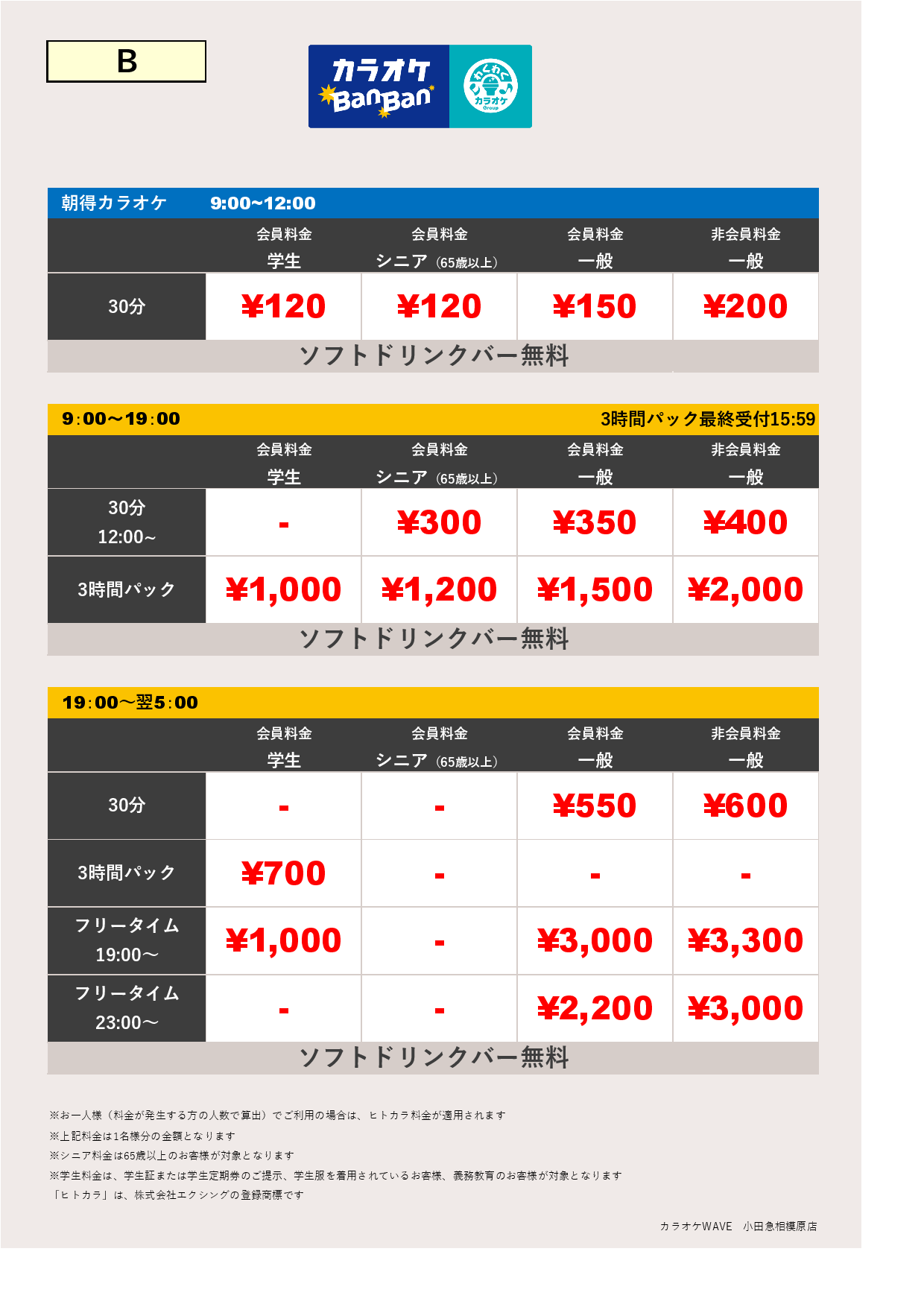 料金表B表