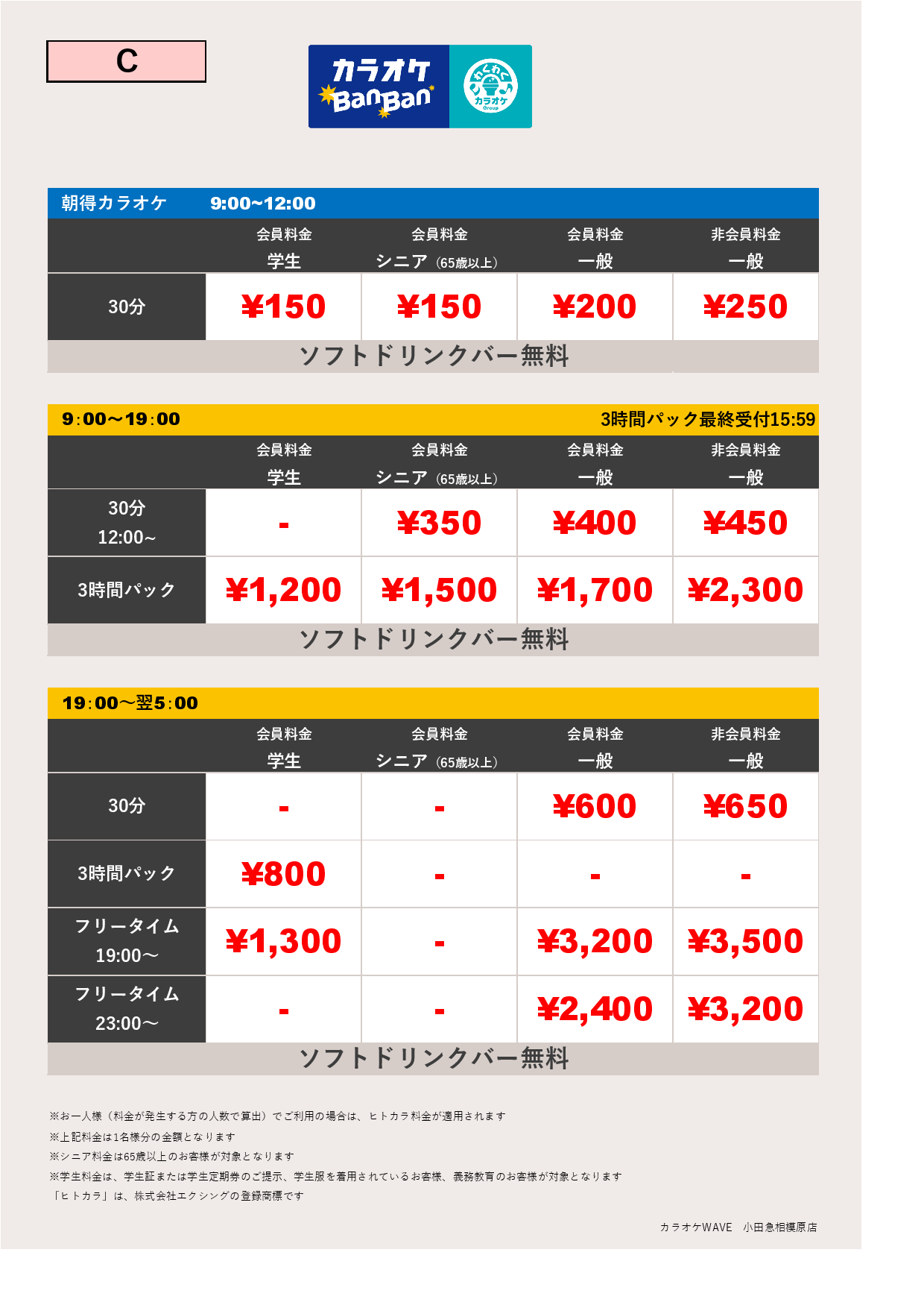 料金表C表