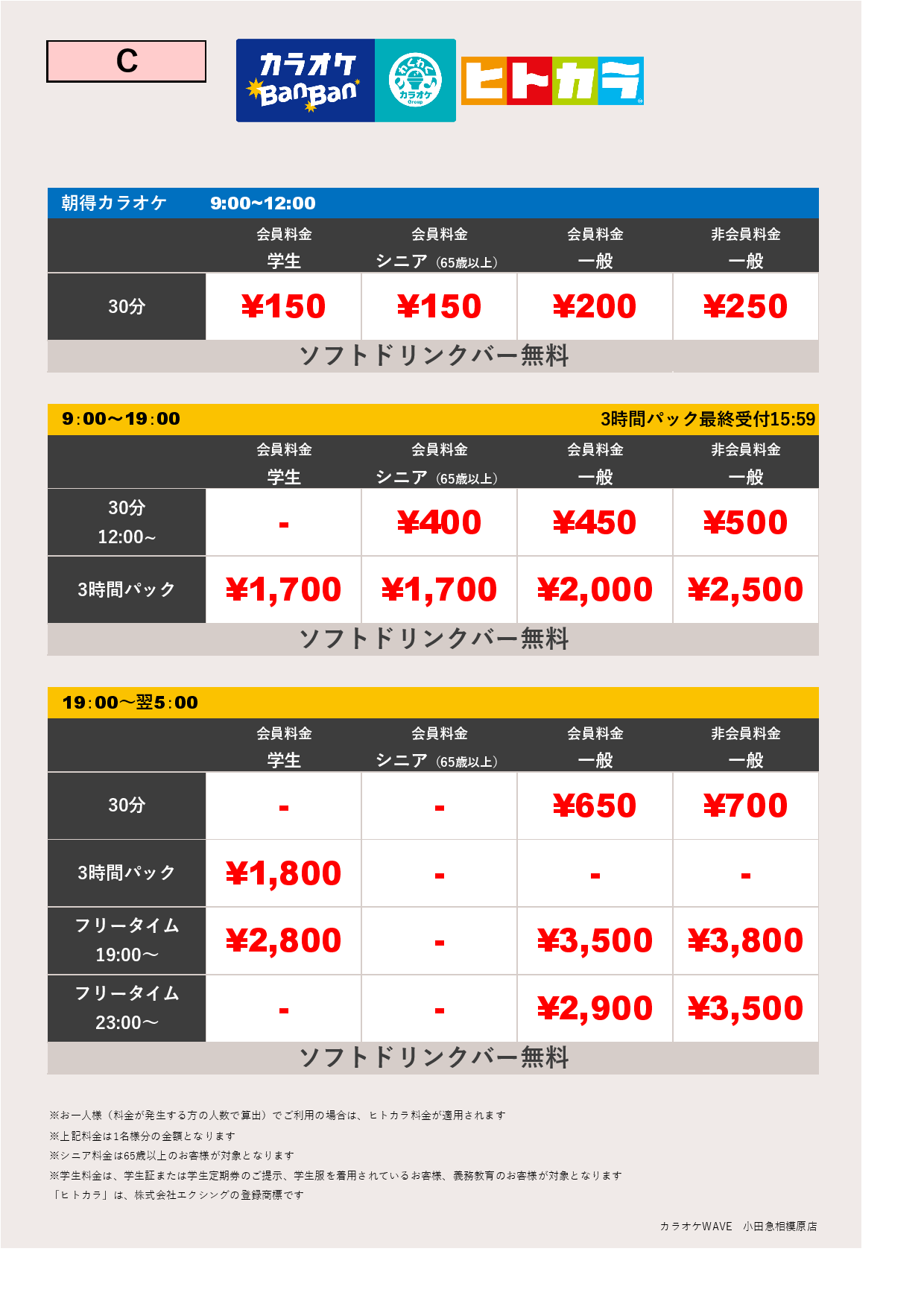 料金表C（ヒトカラ）表