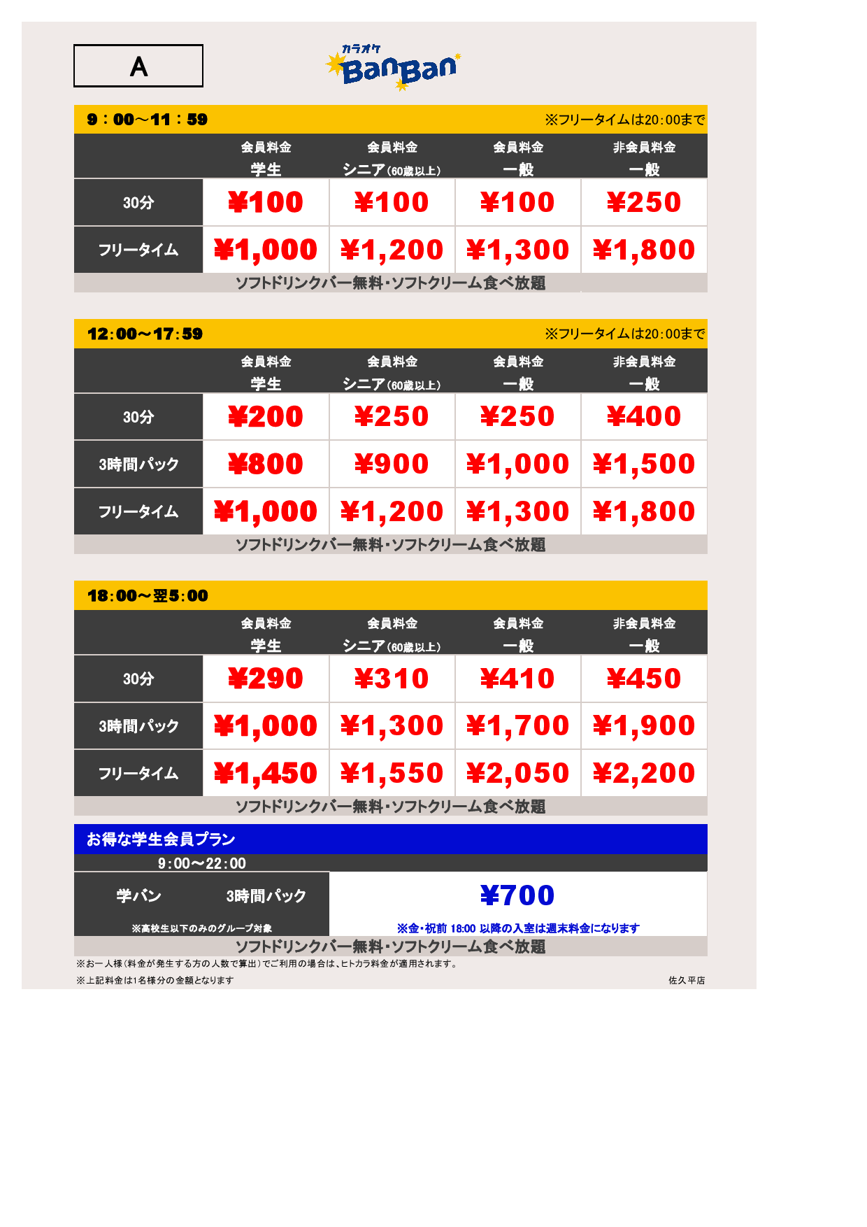 平日料金表