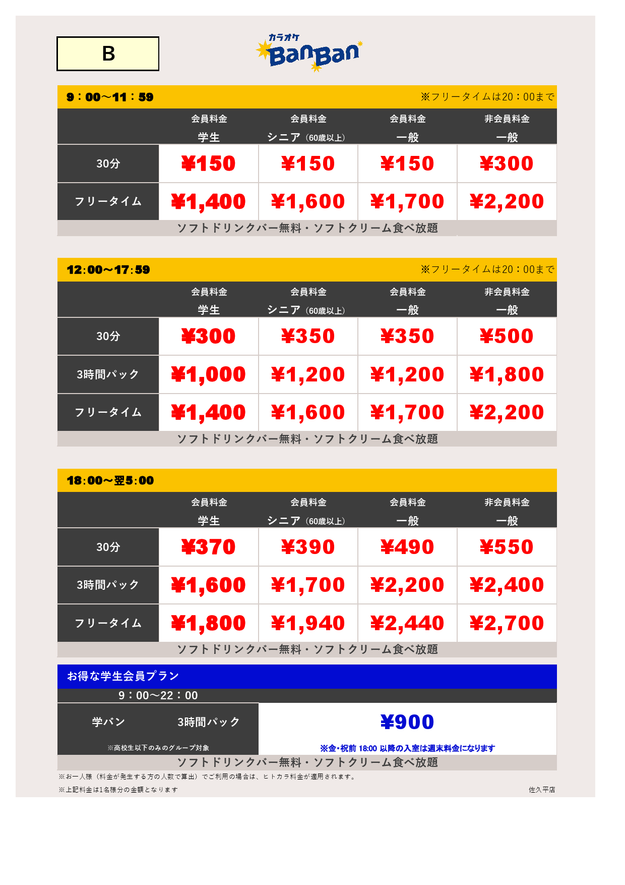 週末料金表