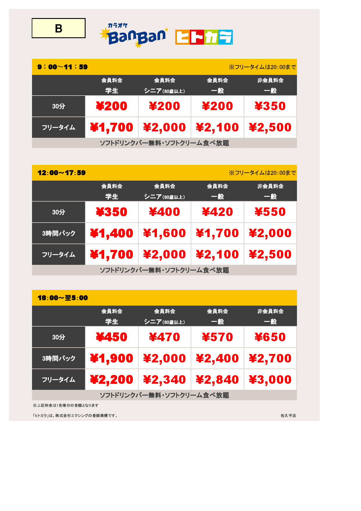 週末料金（ヒトカラ）表