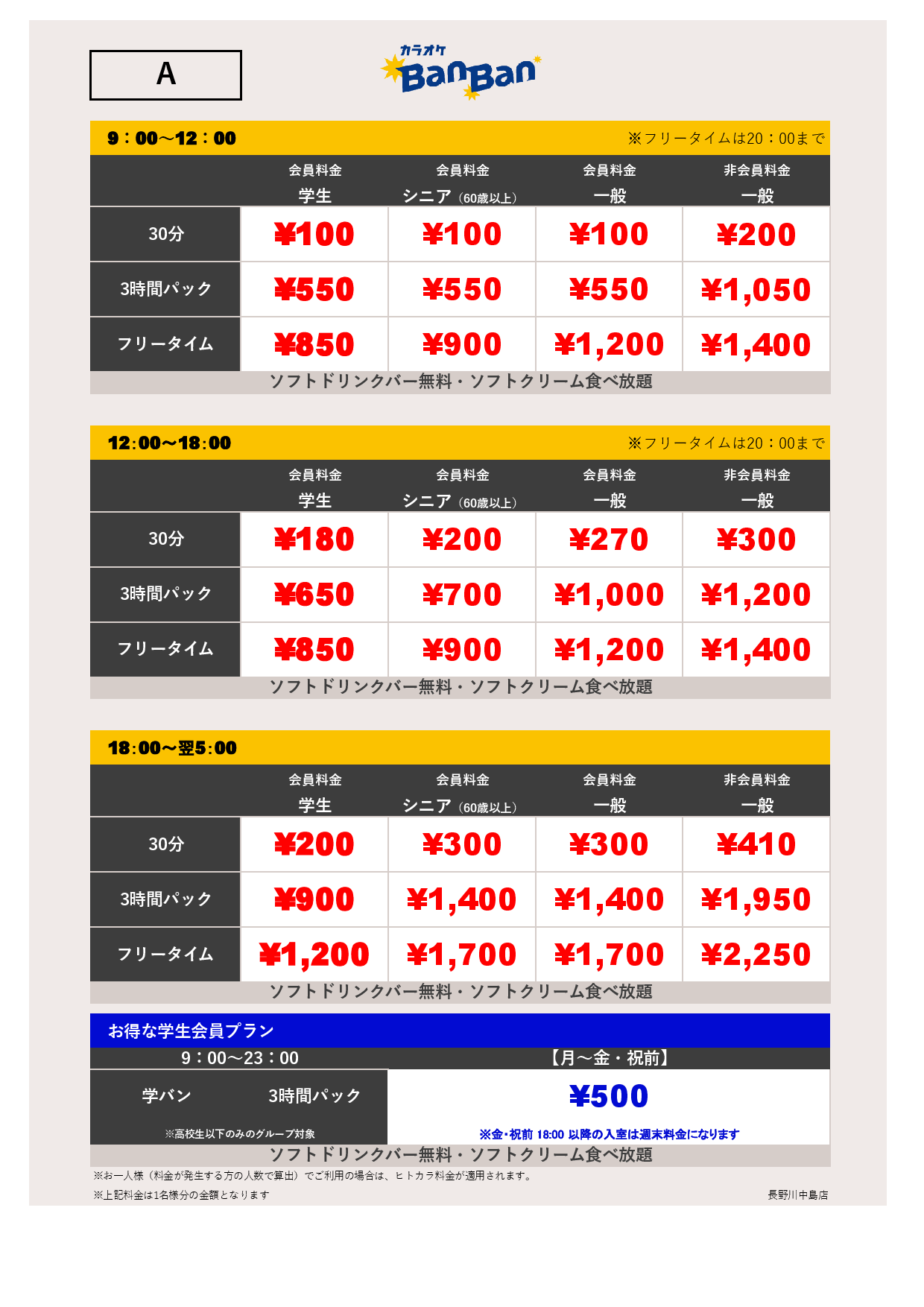 平日料金表