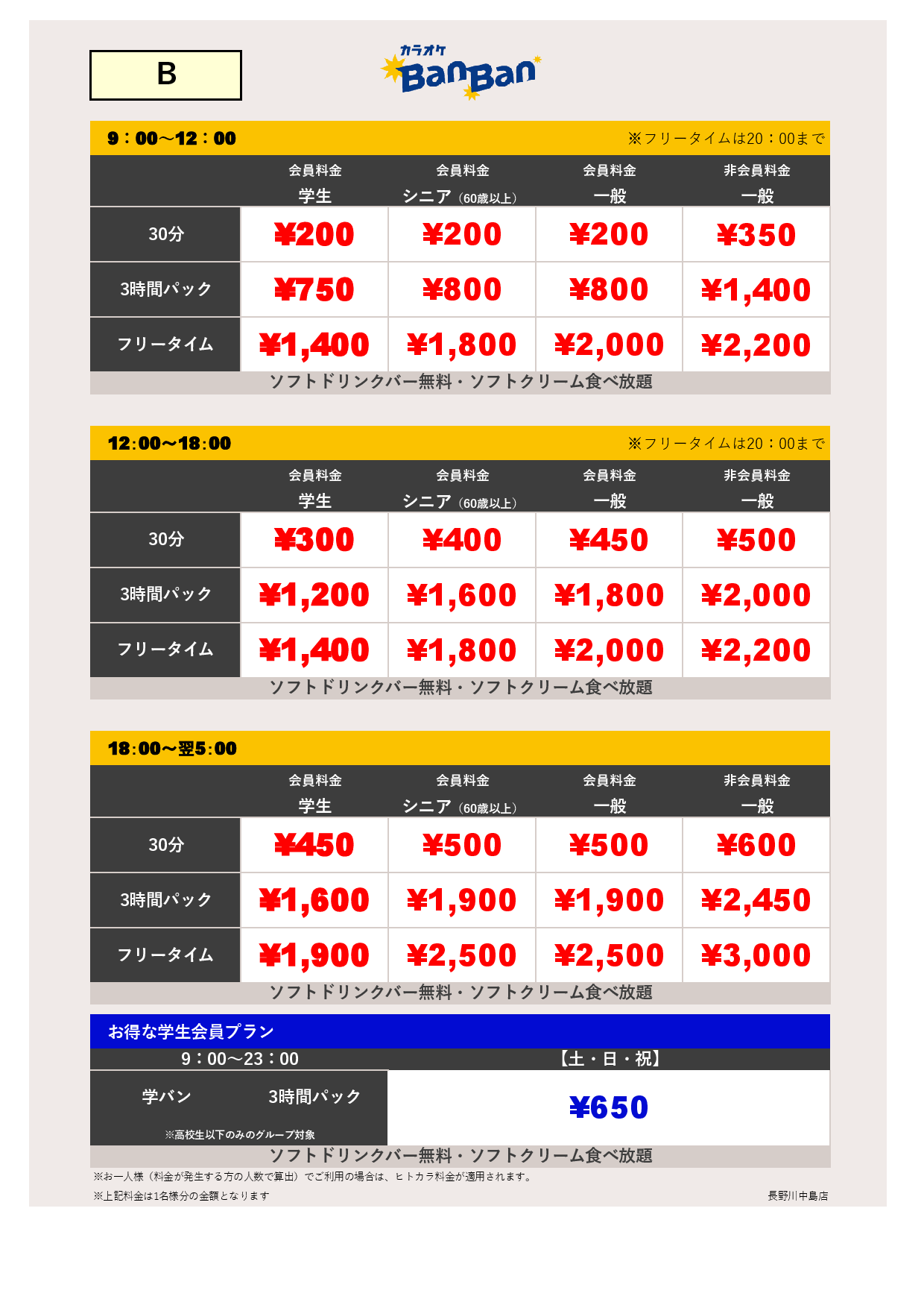 週末料金表