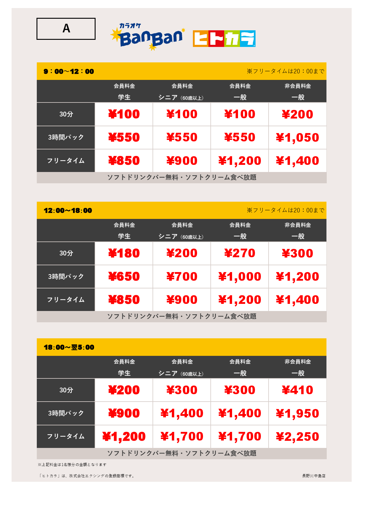 平日料金（ヒトカラ）表