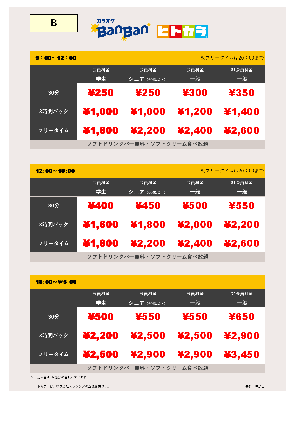 週末料金（ヒトカラ）表