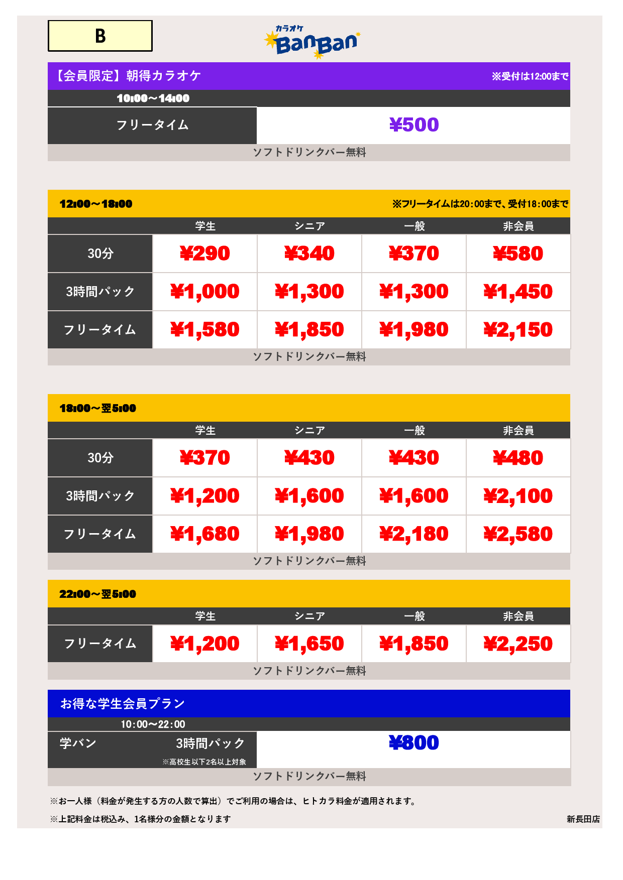 料金表B表