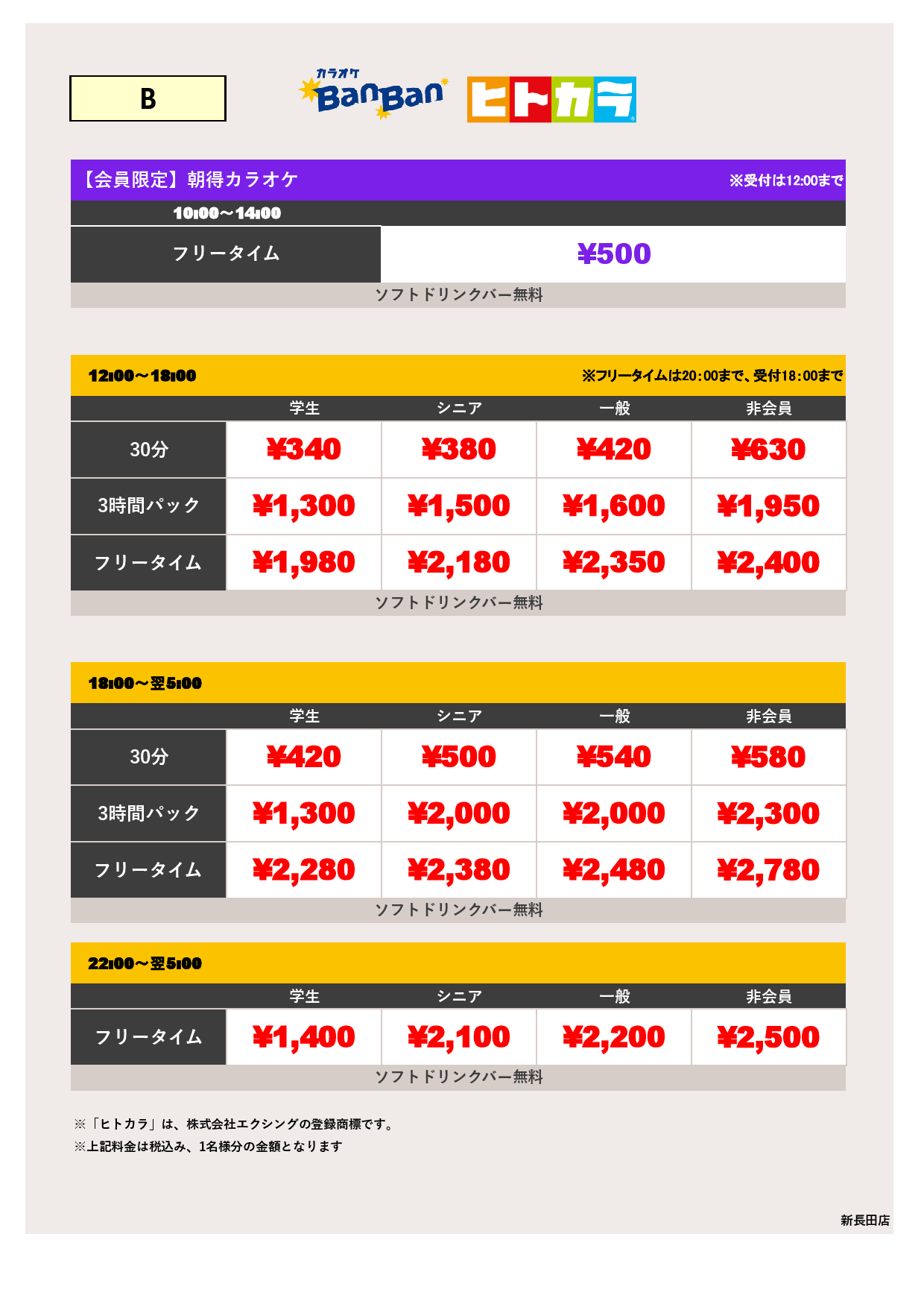 料金表B（ヒトカラ）表