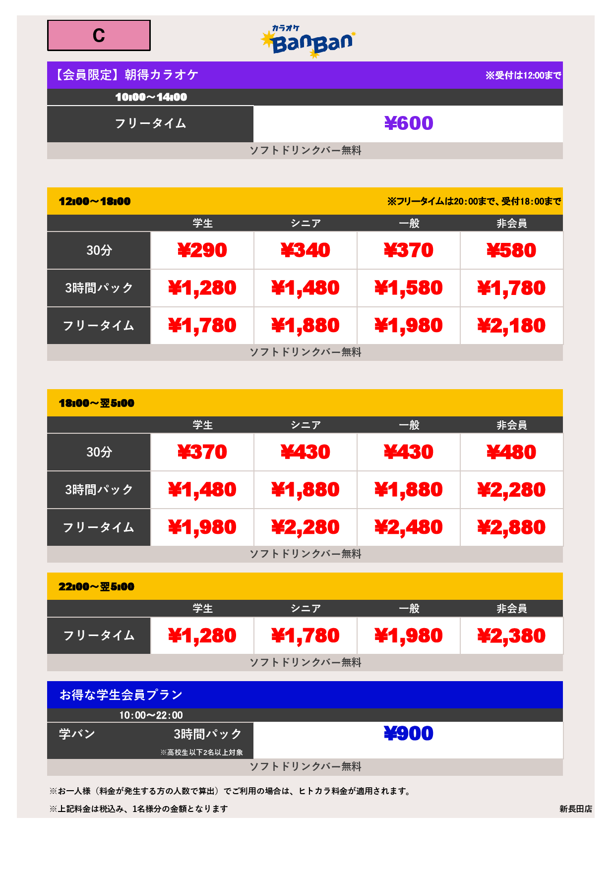 料金表C表