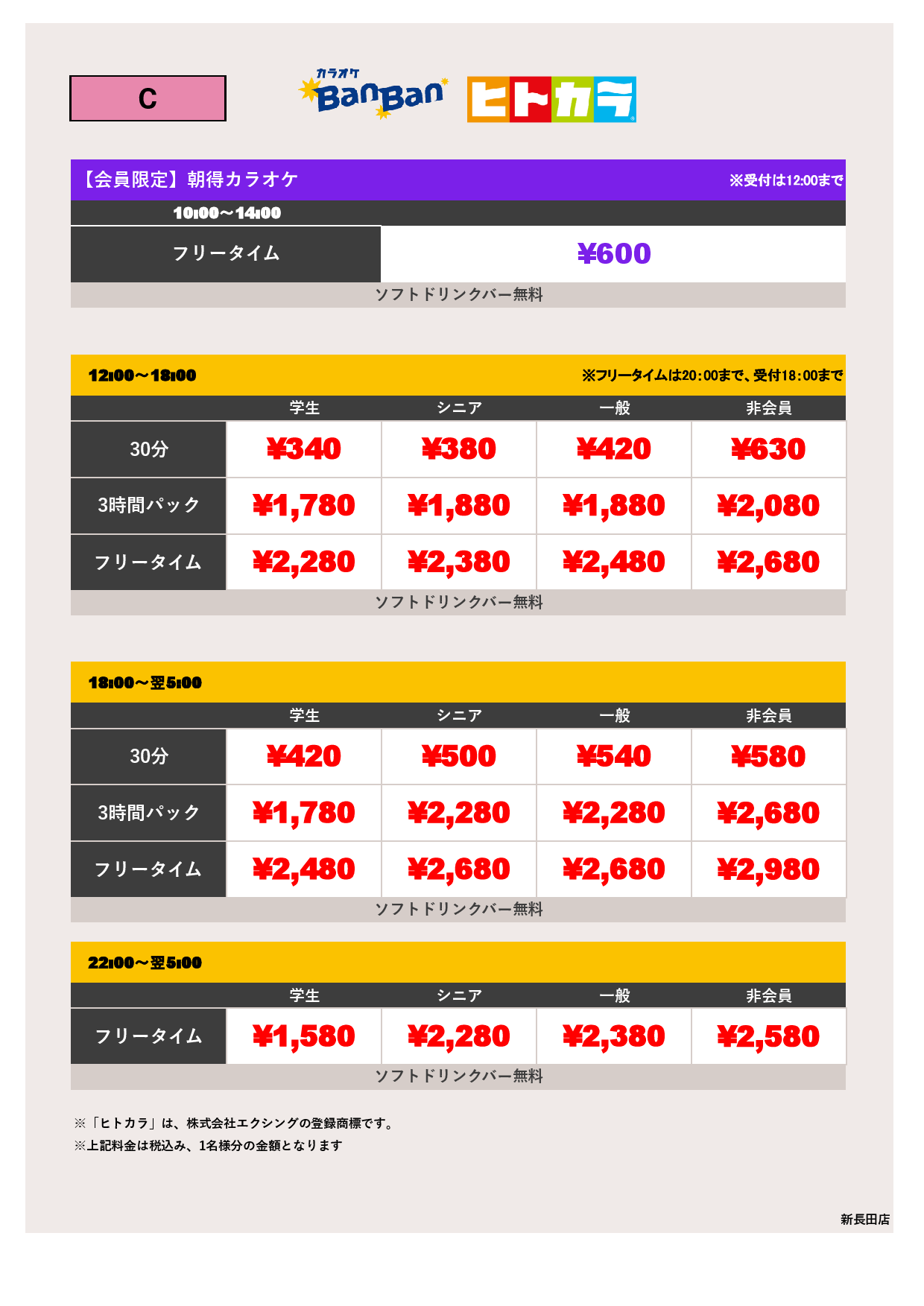 料金表C（ヒトカラ）表