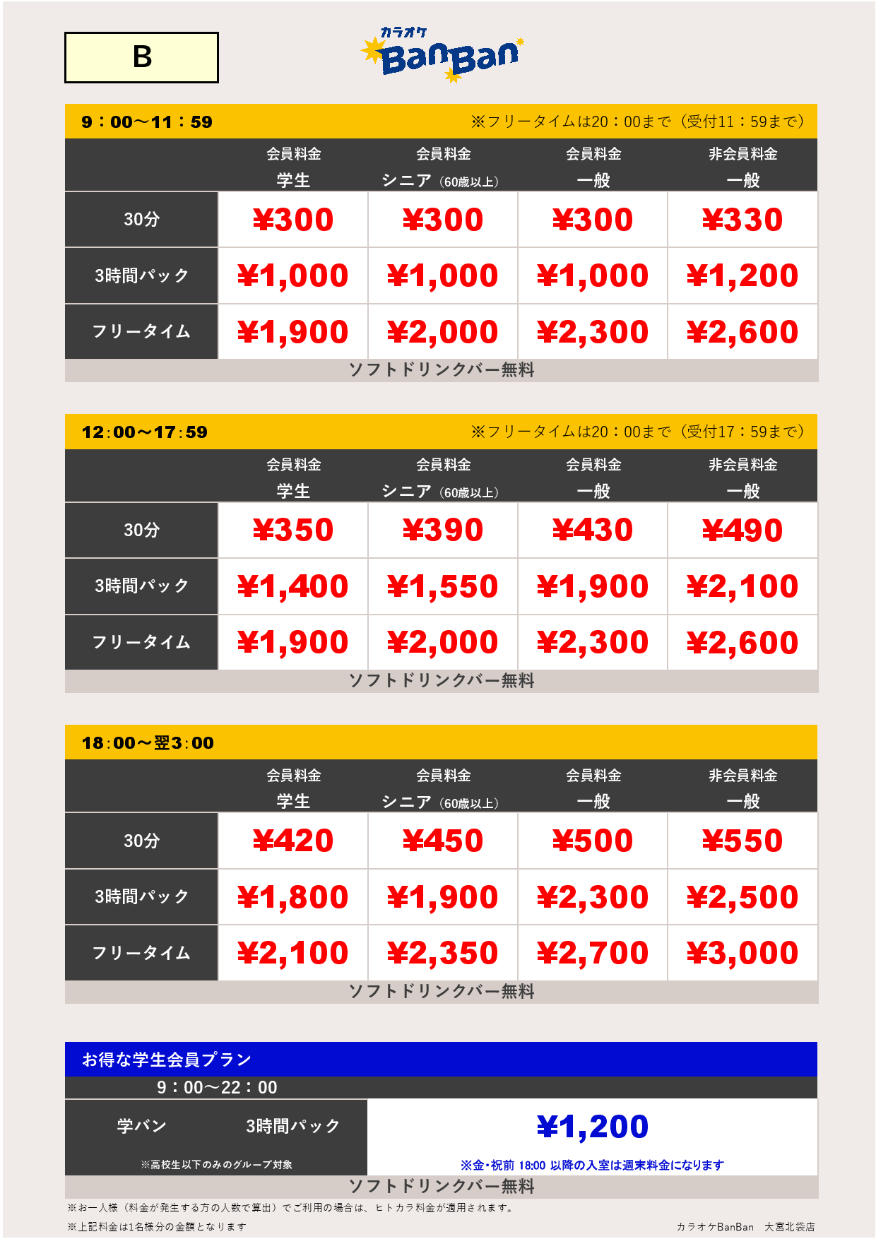 料金表B表