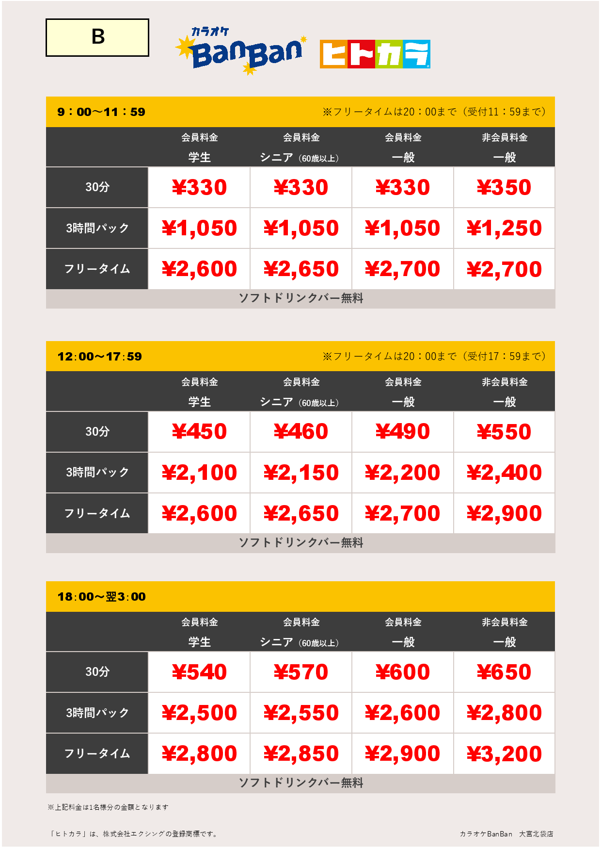 料金表B（ヒトカラ）表